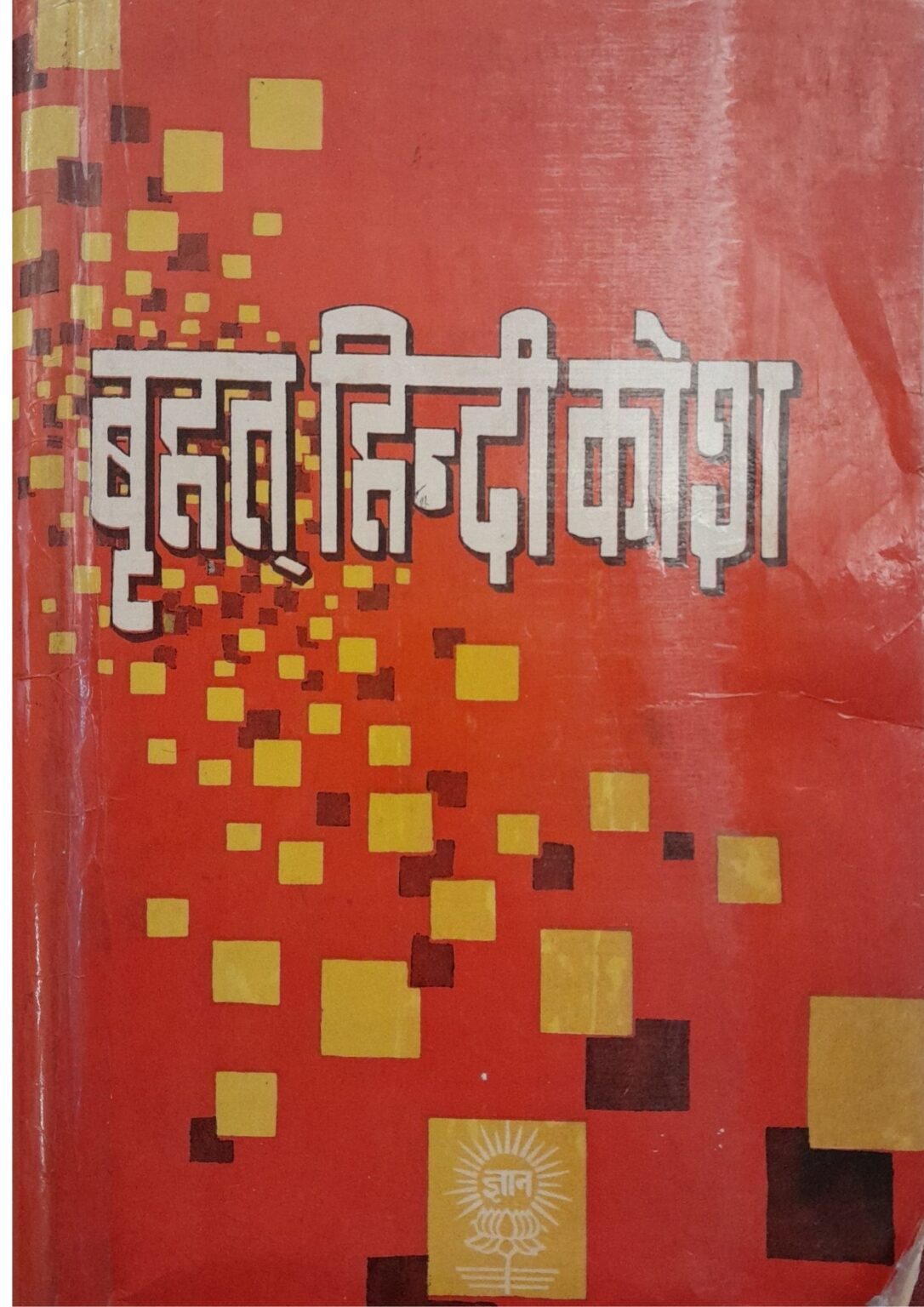 Brihad Hindi Kosh