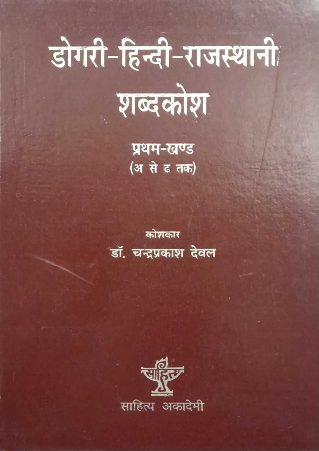Dogri-Hindi-Rajasthani-Shadhkosh-Part-1