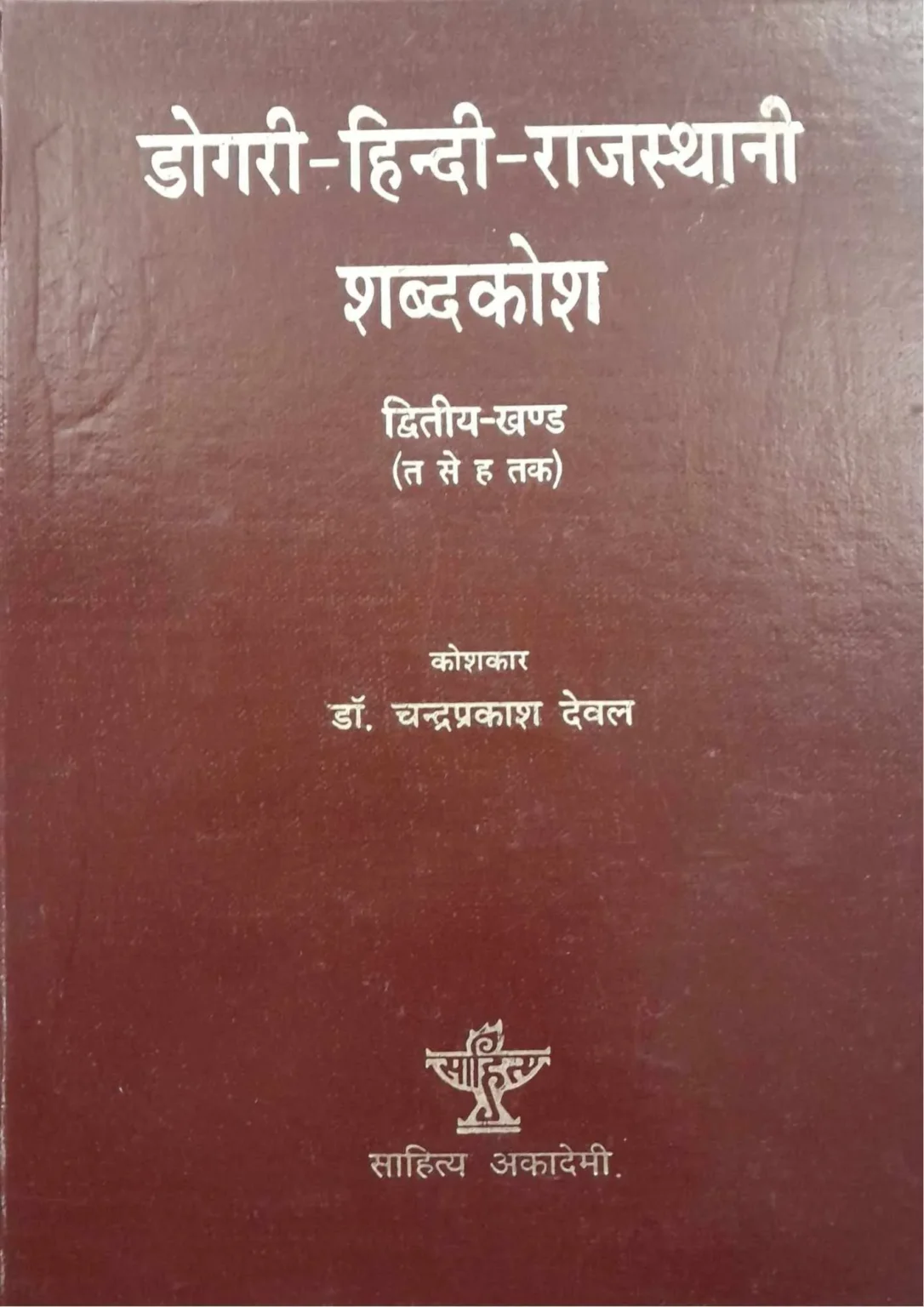 Dogri-Hindi-Rajasthani-Shadhkosh-Part-2