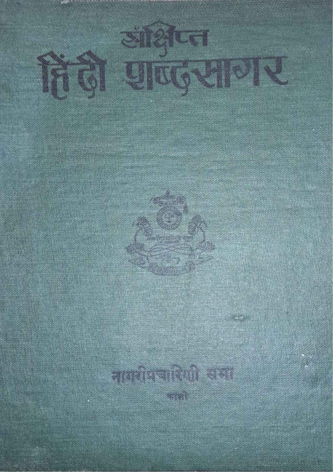 Sankshipta Hindi Shabdsagar Samay Yaan