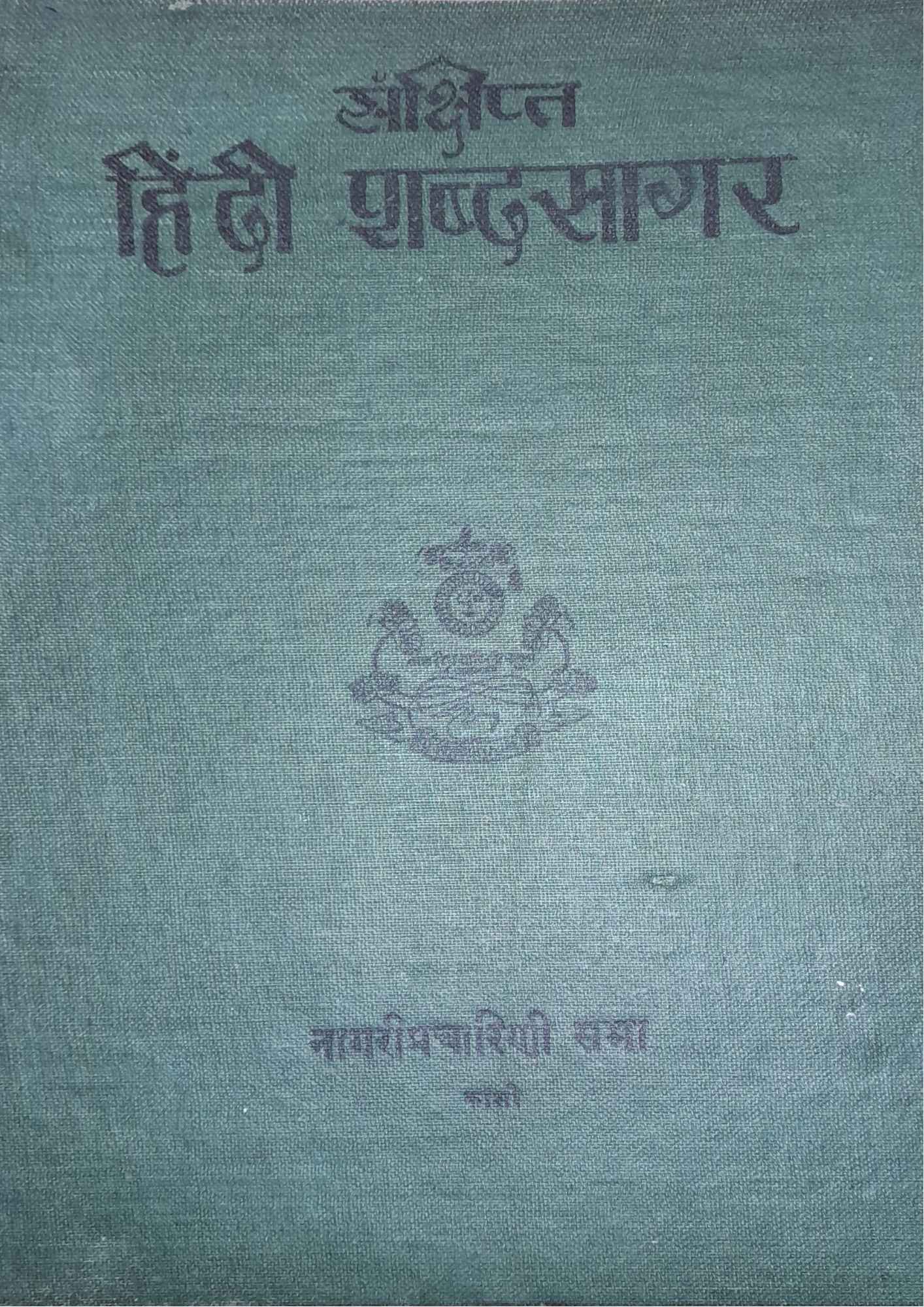Sankshipta Hindi Shabdsagar Samay Yaan