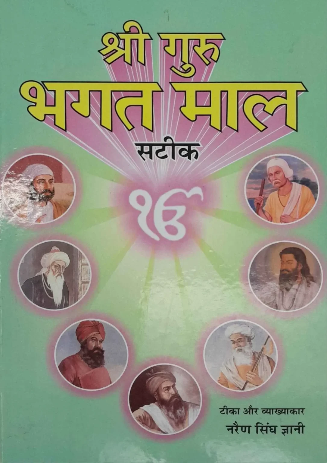 Shri Guru Bhakt Maal