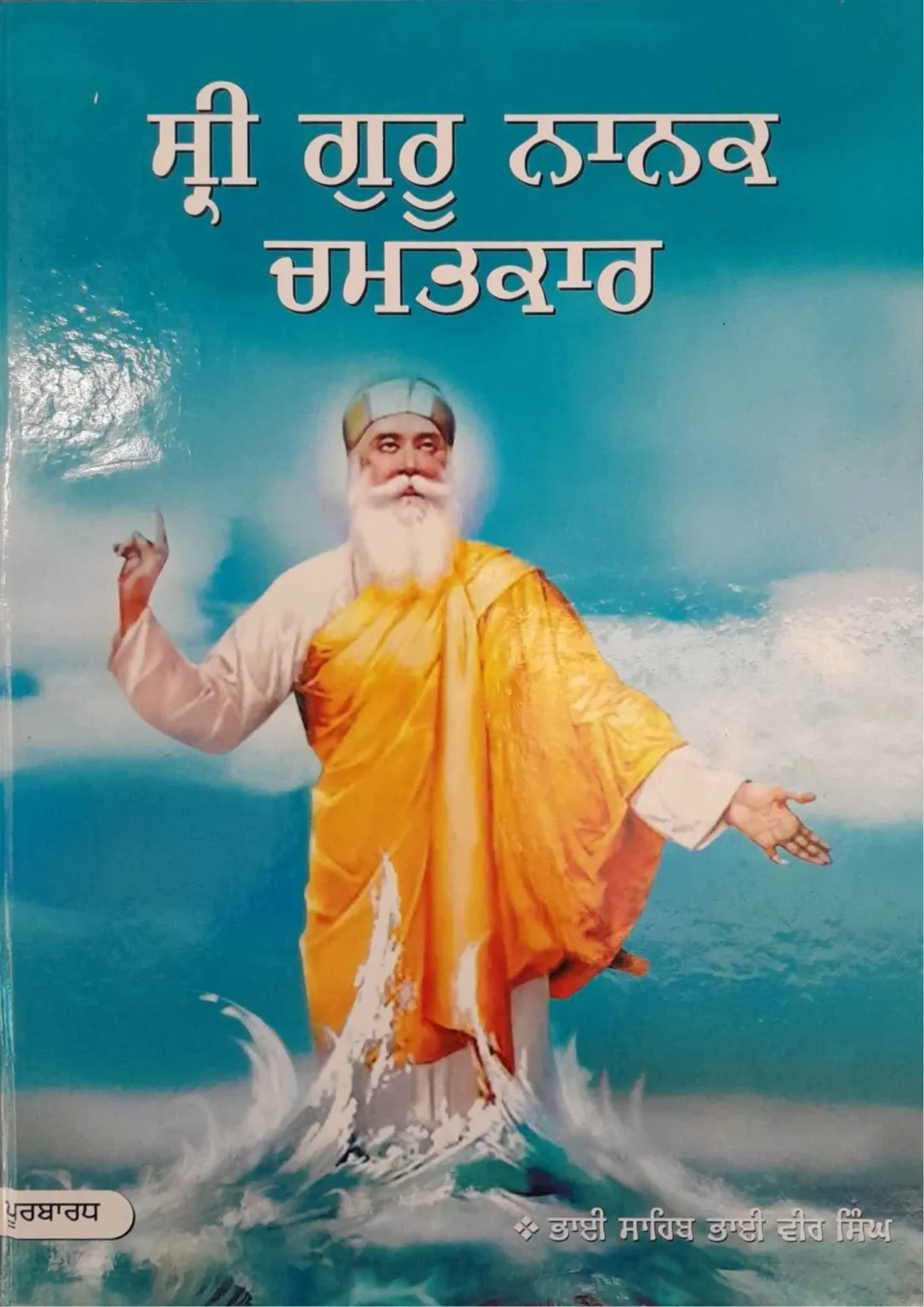 Shri Guru Nanak Chamatkar Vol 1 ( Gurumukhi )