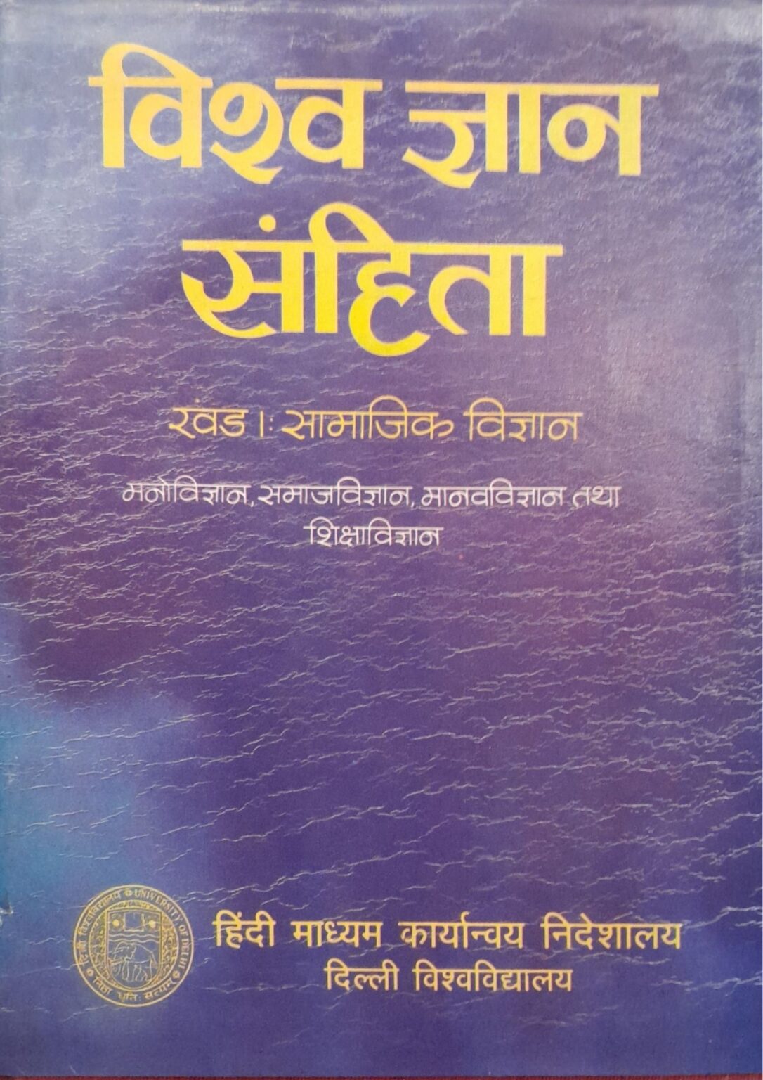 Vishva Gyan Sahitya - Khand 1 Samajik Vigyan