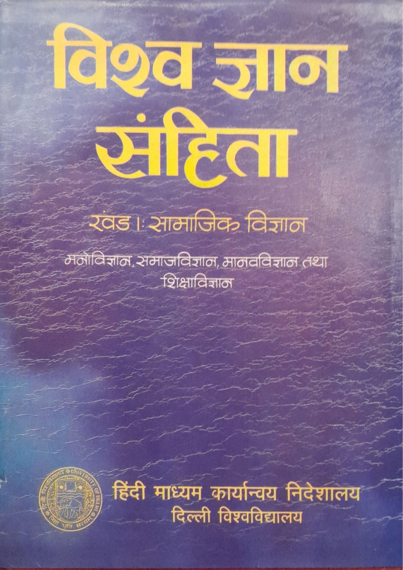 Vishva Gyan Sahitya - Khand 1 Samajik Vigyan