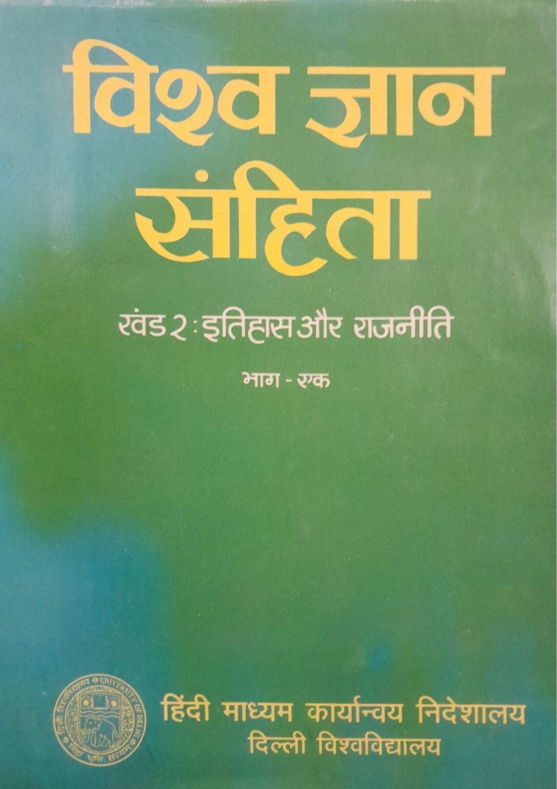 Vishva Gyan Sahitya - Khand 2 Itihas Aur Rajneeti (Bhag 1)