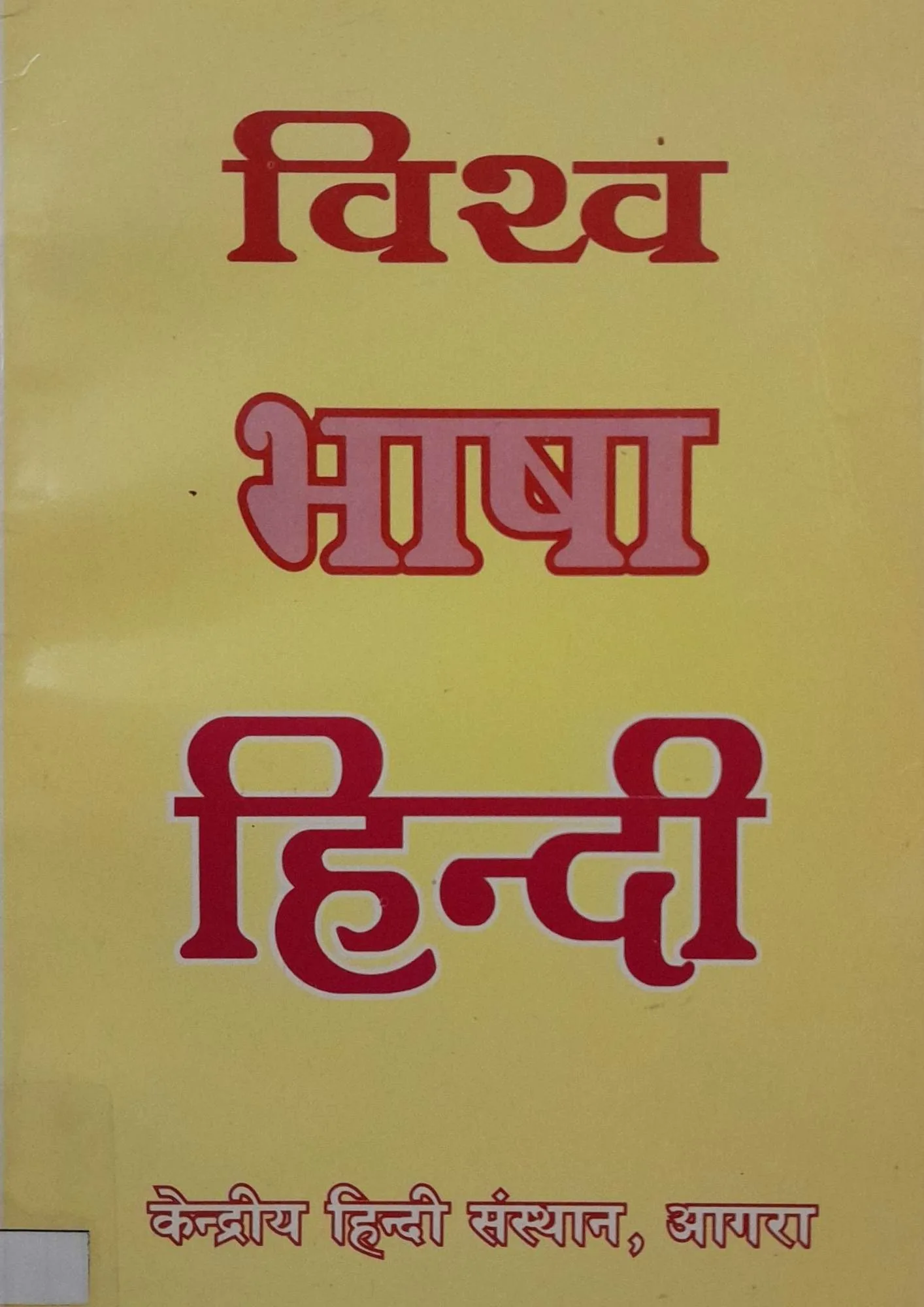 Vishwa-Bhasha-Hindi