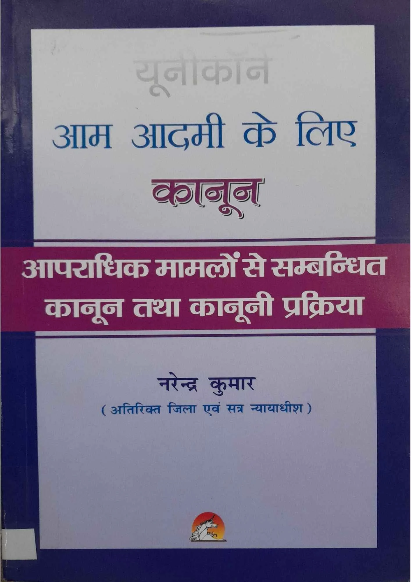 SamayYaan - Cultural Centre and Library AAM AADMI KE LIYE KANOON AAPRADHIK MAAMLON SE SAMBANDHIT KANOON TATHA KANOONI PRAKRIYA