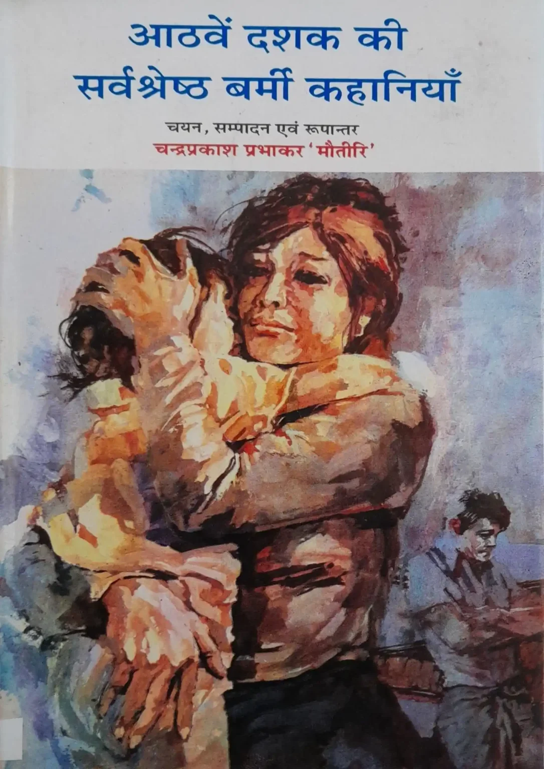Aathvein Dashak Ki Sarvashreshtha Barmi Kahaniyan