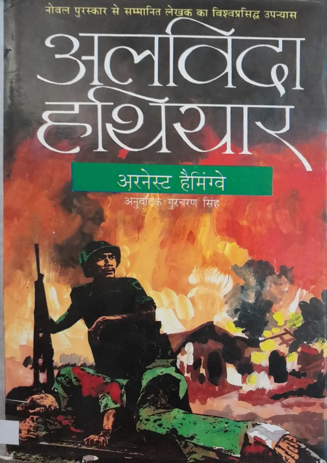 Alvida Hathiyar