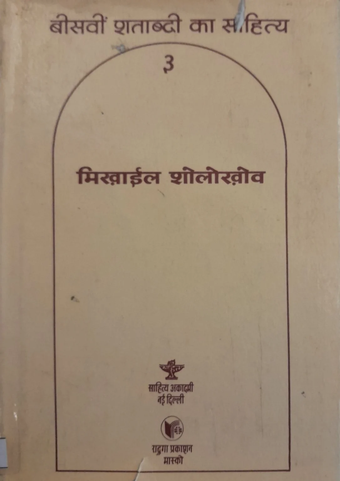 Beesvein Shatabdi Ka Sahitya – 3: Mikhail Sholokhov