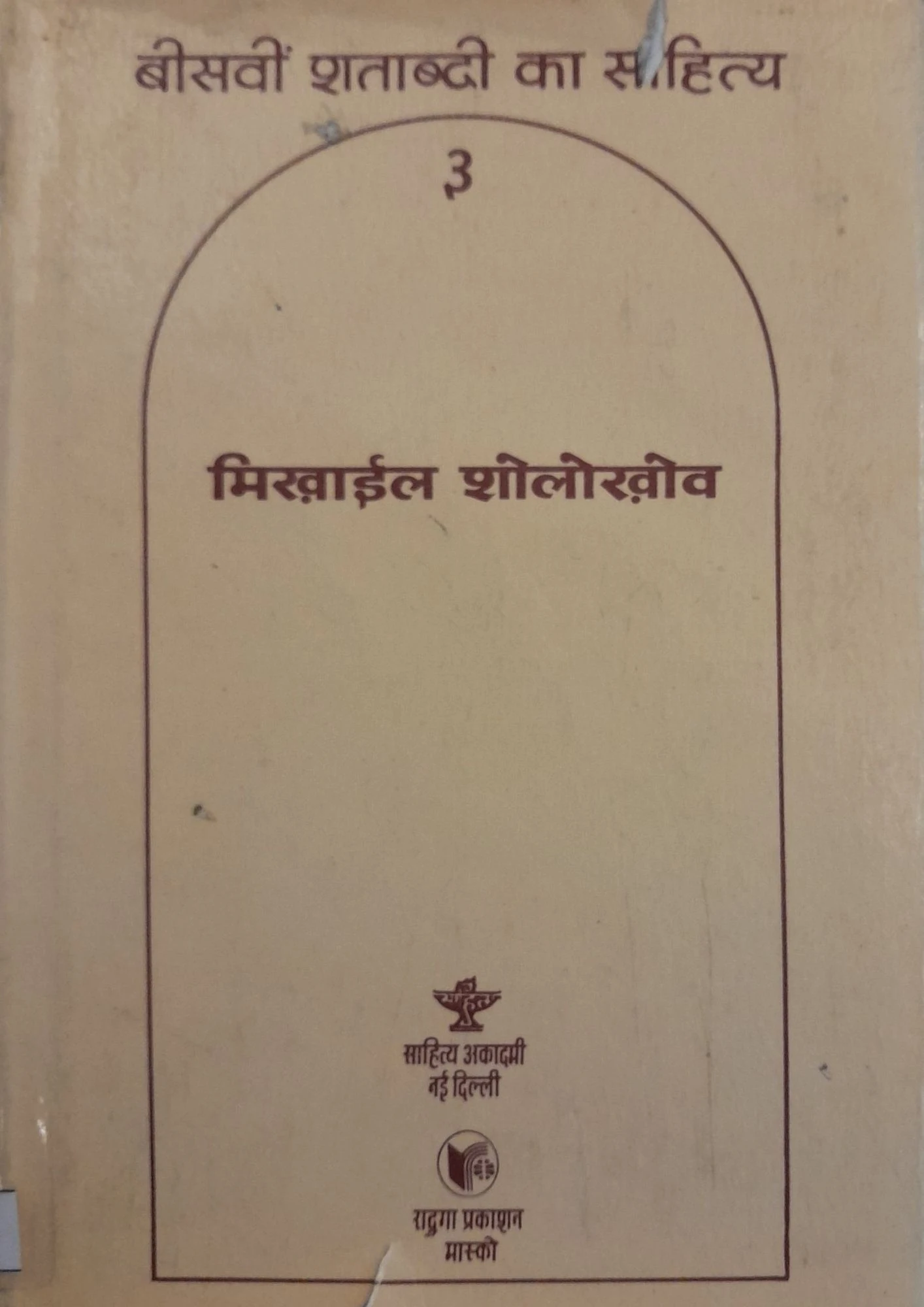 SamayYaan - Cultural Centre and Library Beesvein Shatabdi Ka Sahitya – 3: Mikhail Sholokhov
