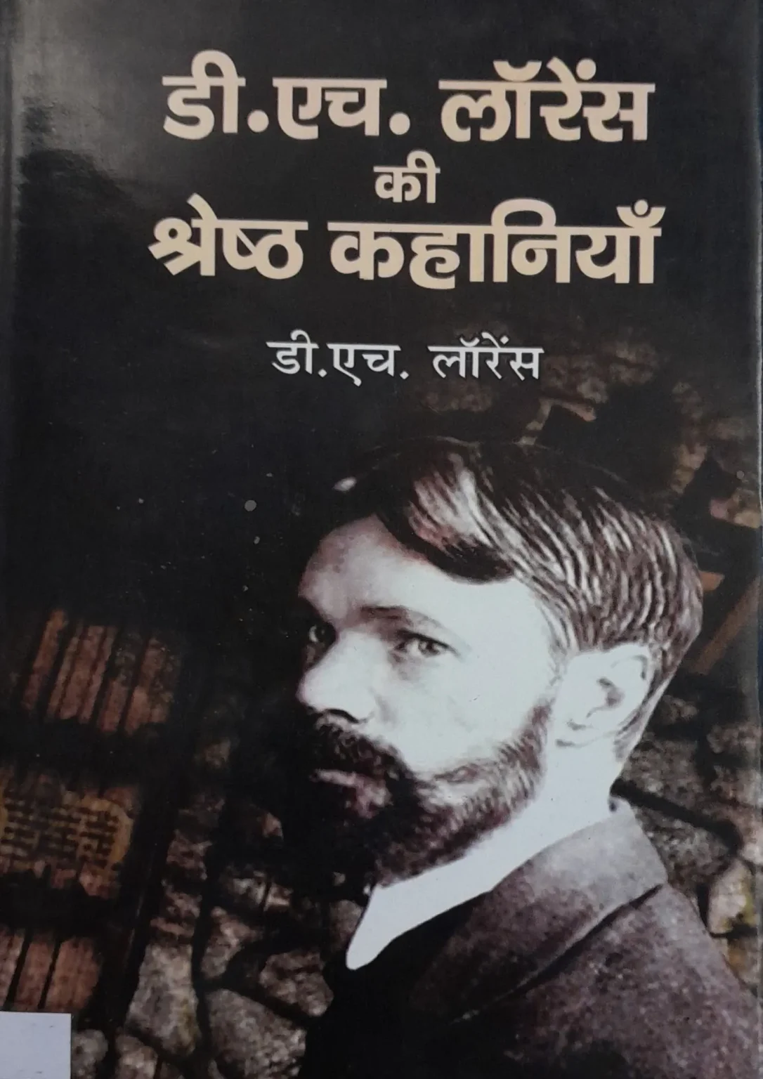 D.H. Lawrence Ki Shreshtha Kahaniyan