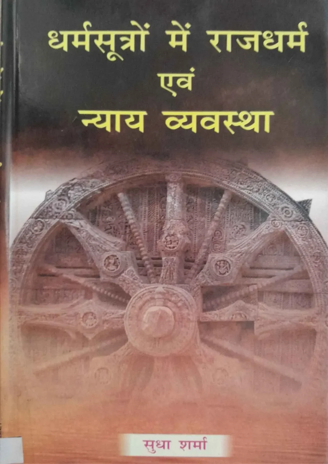 DHARMASUTRON MEIN RAJDHARMA EVAM NYAYA VYAVASTHA