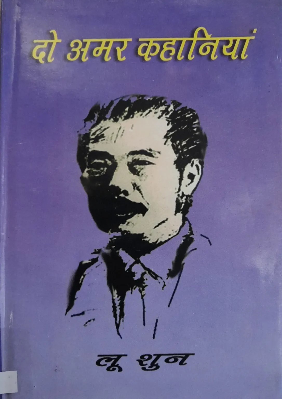 Do Amar Kahaniyan