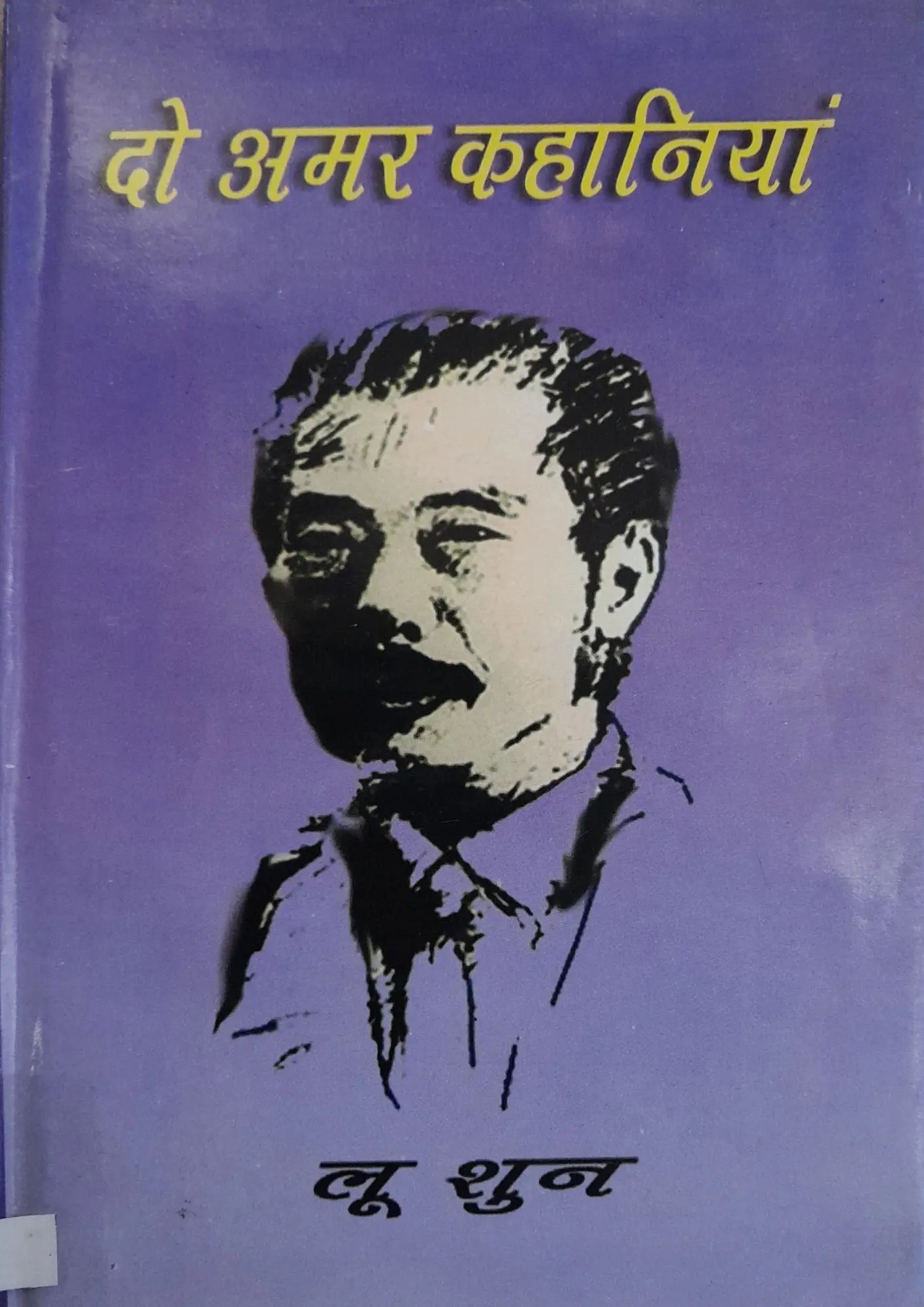 SamayYaan - Cultural Centre and Library Do Amar Kahaniyan