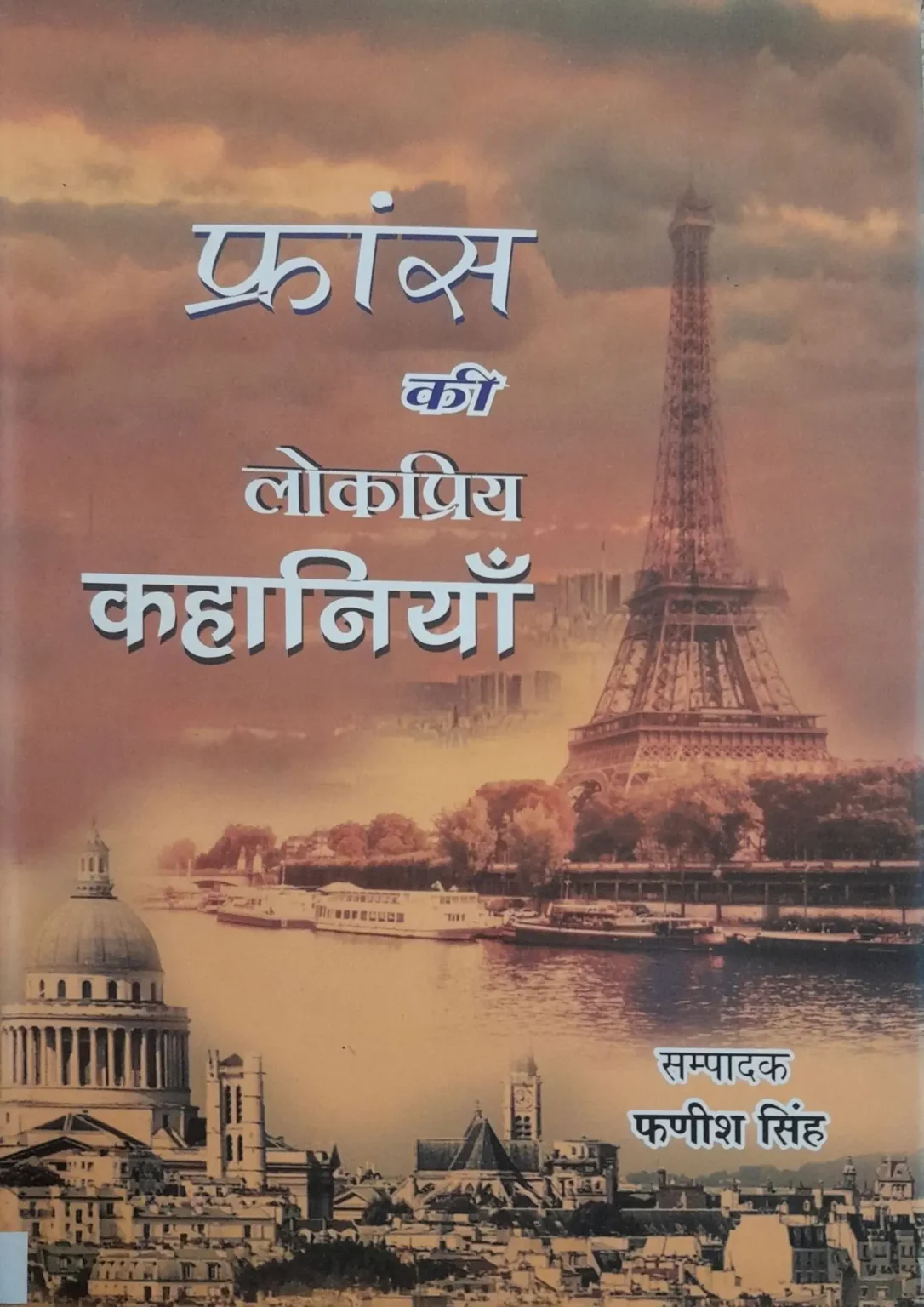 France Ki Lokpriya Kahaniyan