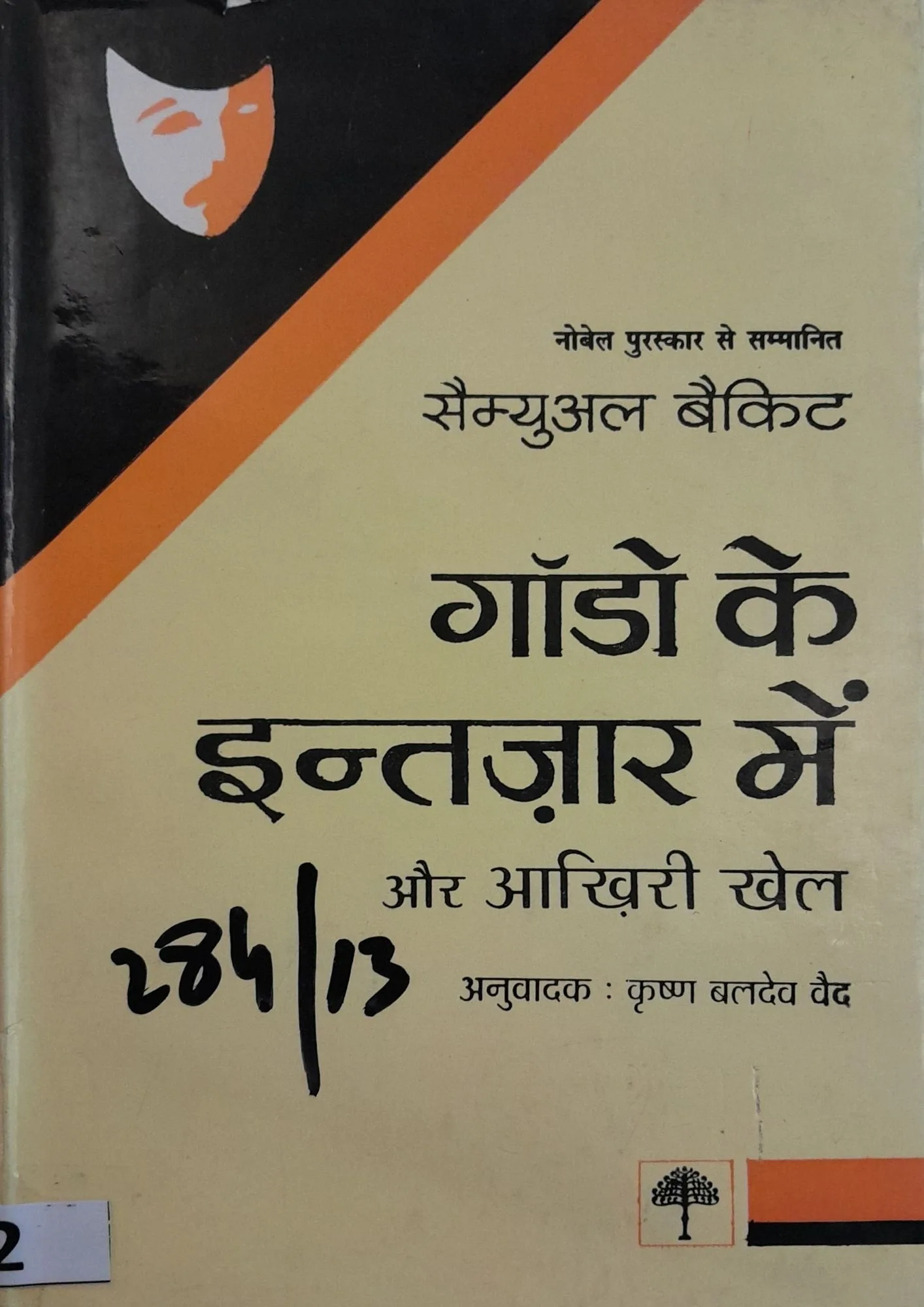 Godot Ke Intezaar Mein Aur Aakhri Khel