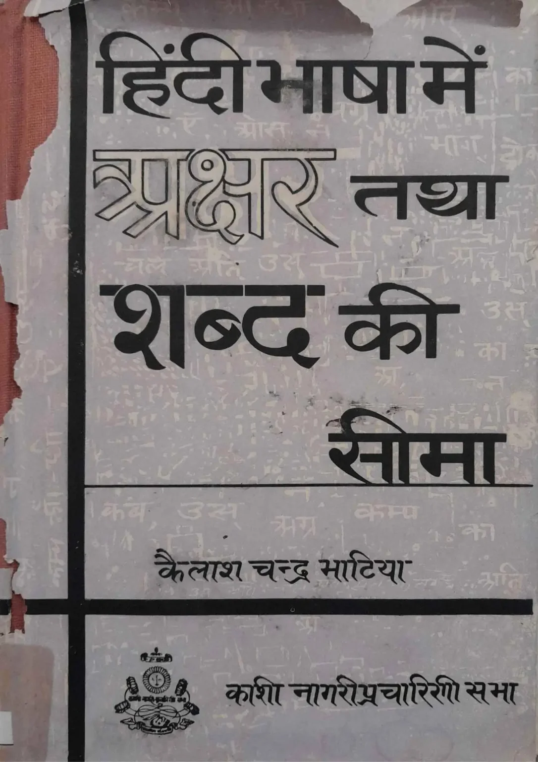 HINDI-BHASHA-MEIN-AKSHAR-TATHA-SHABD-KI-SEEMA