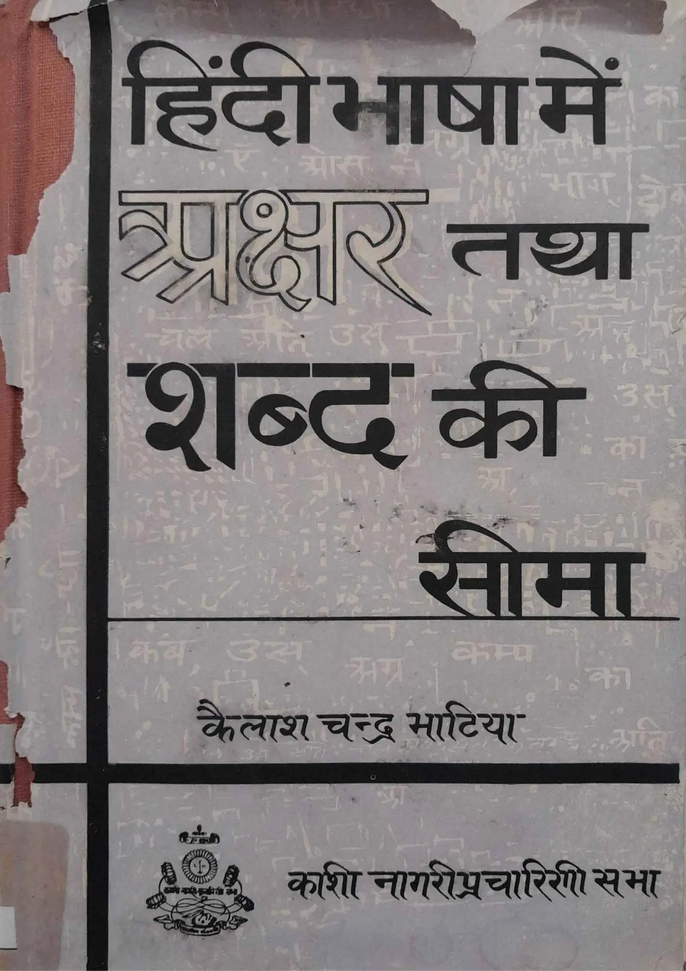 SamayYaan - Cultural Centre and Library HINDI-BHASHA-MEIN-AKSHAR-TATHA-SHABD-KI-SEEMA