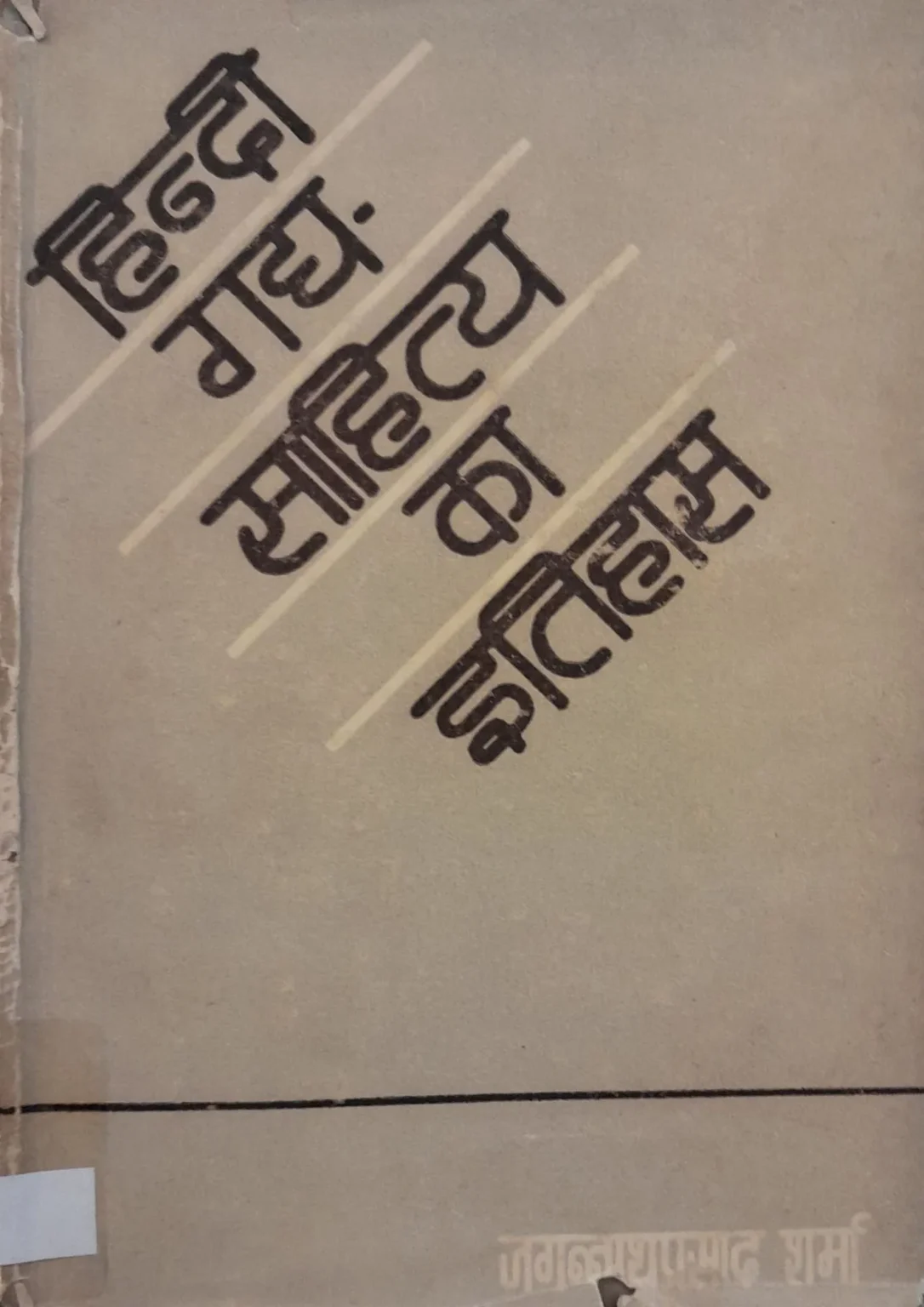 SamayYaan - Cultural Centre and Library Hindi Gadya Sahitya Ka Itihas