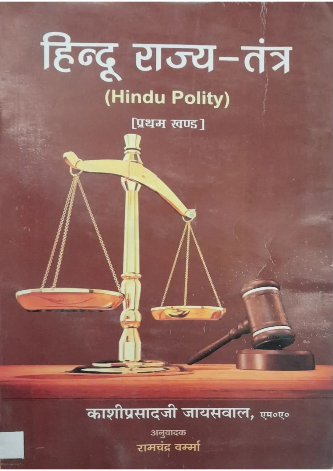 Hindu Rajya Tantra (Hindu Polity) Part I
