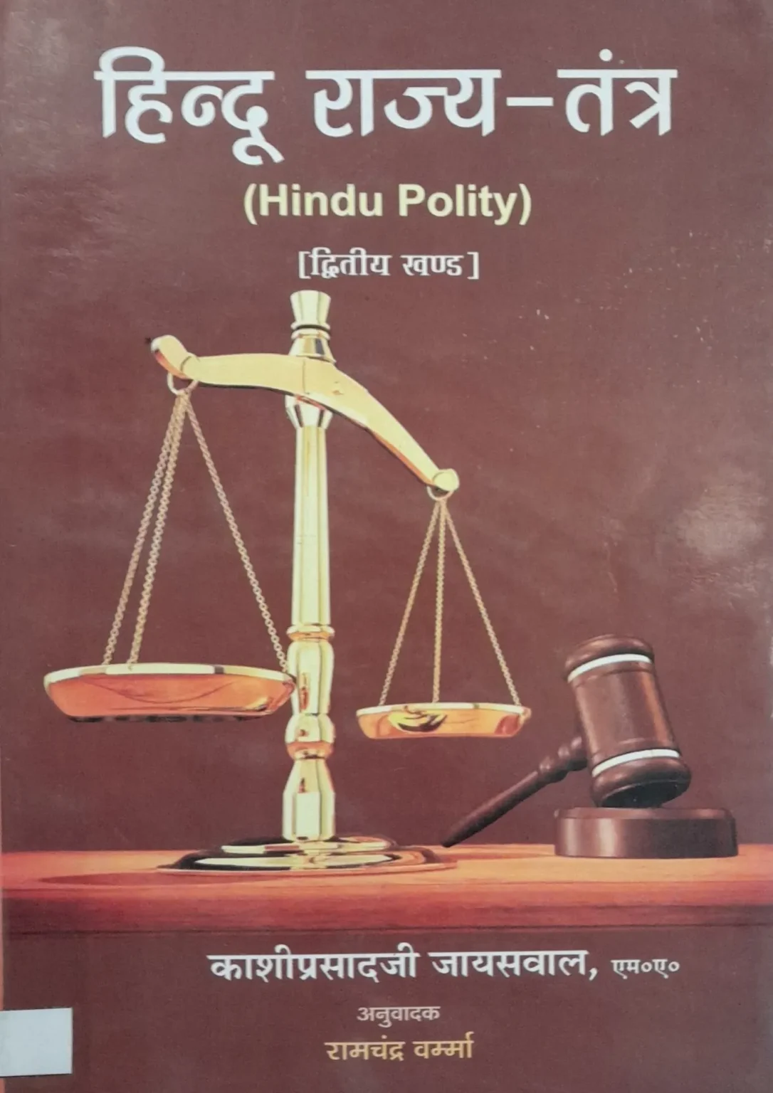 Hindu Rajya Tantra (Hindu Polity) Part II