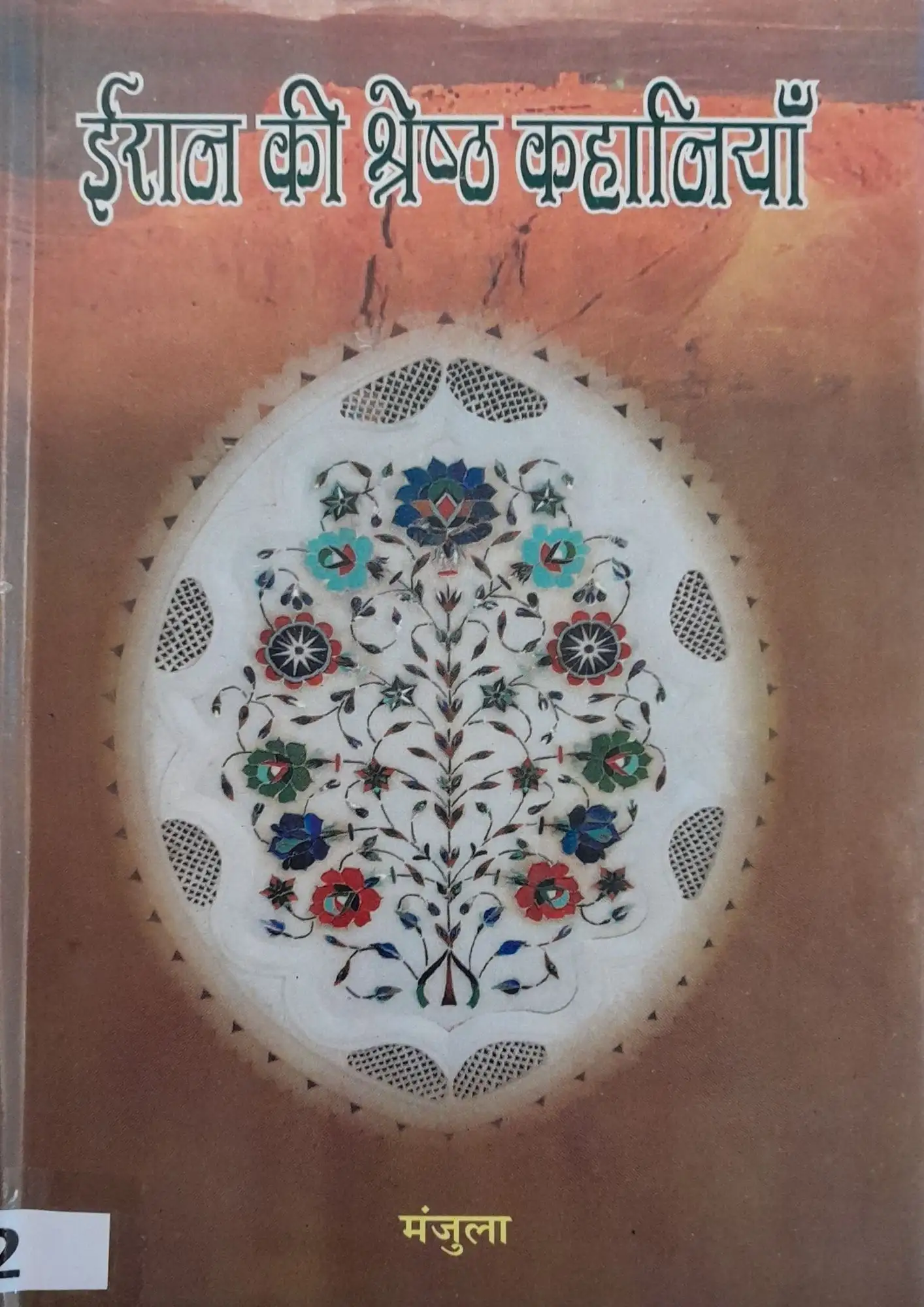 SamayYaan - Cultural Centre and Library Iran Ki Shreshth Kahaniyan