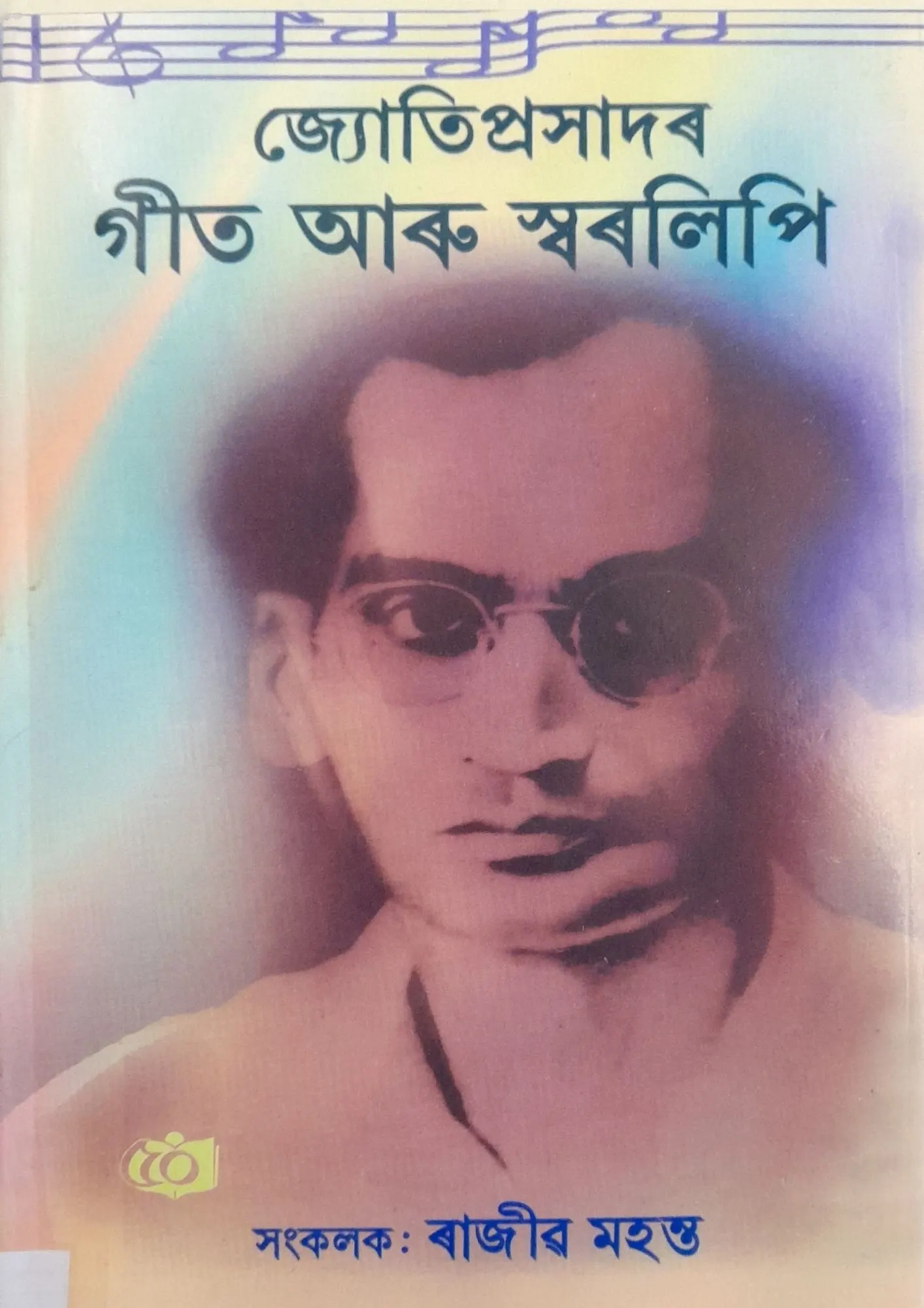 SamayYaan - Cultural Centre and Library Jyotiprasad: Geet Aru Swaralipi