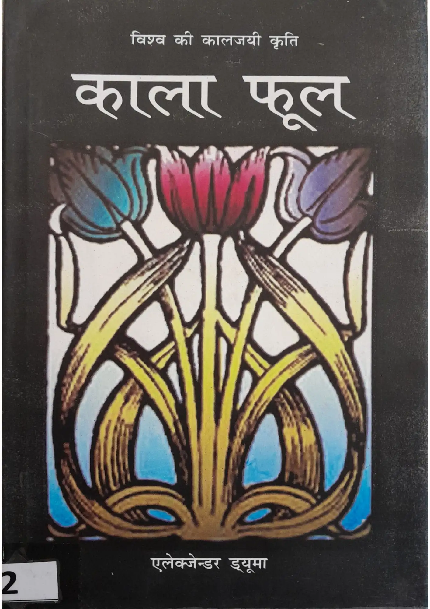 SamayYaan - Cultural Centre and Library Kala Phool