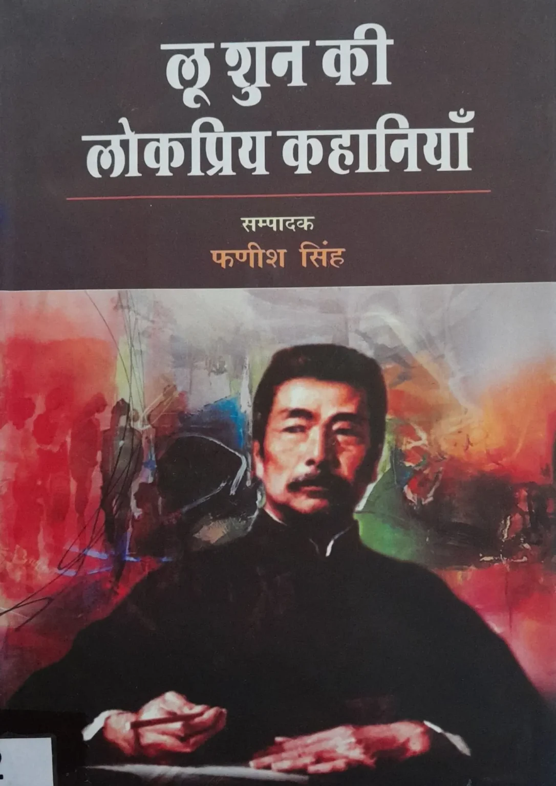 Lu Xun Ki Lokpriya Kahaniyan