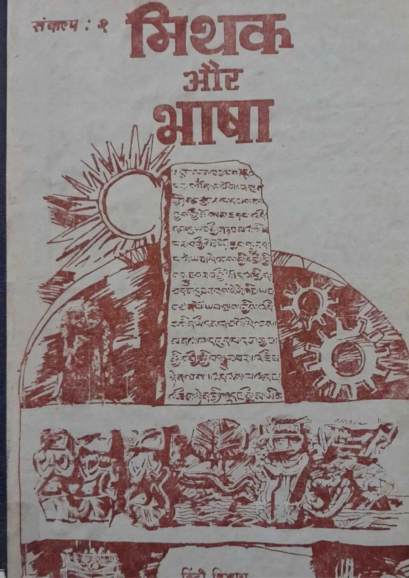 MITHAK-AUR-BHASHA