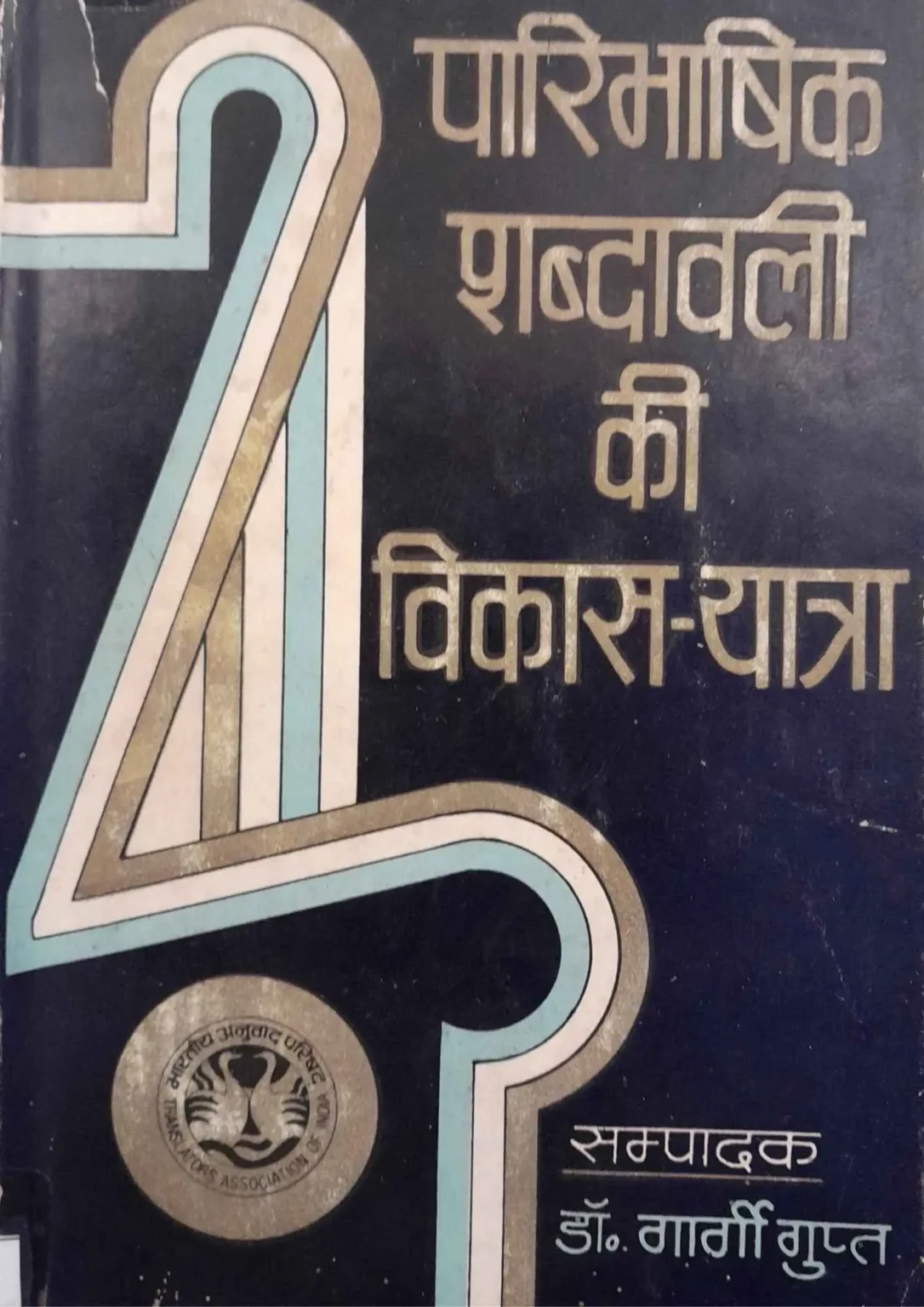 PARIBHASHIK-SHABDAVALI-KI-VIKAS-YATRA