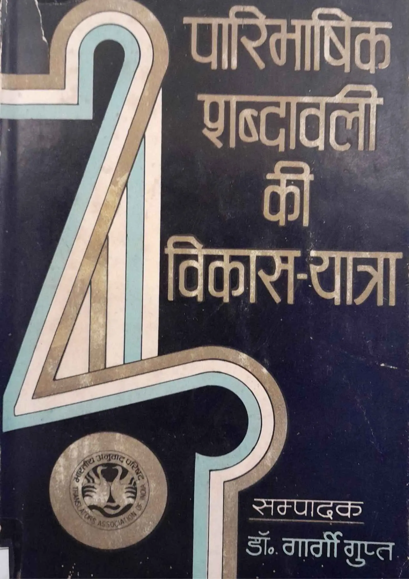 SamayYaan - Cultural Centre and Library PARIBHASHIK-SHABDAVALI-KI-VIKAS-YATRA