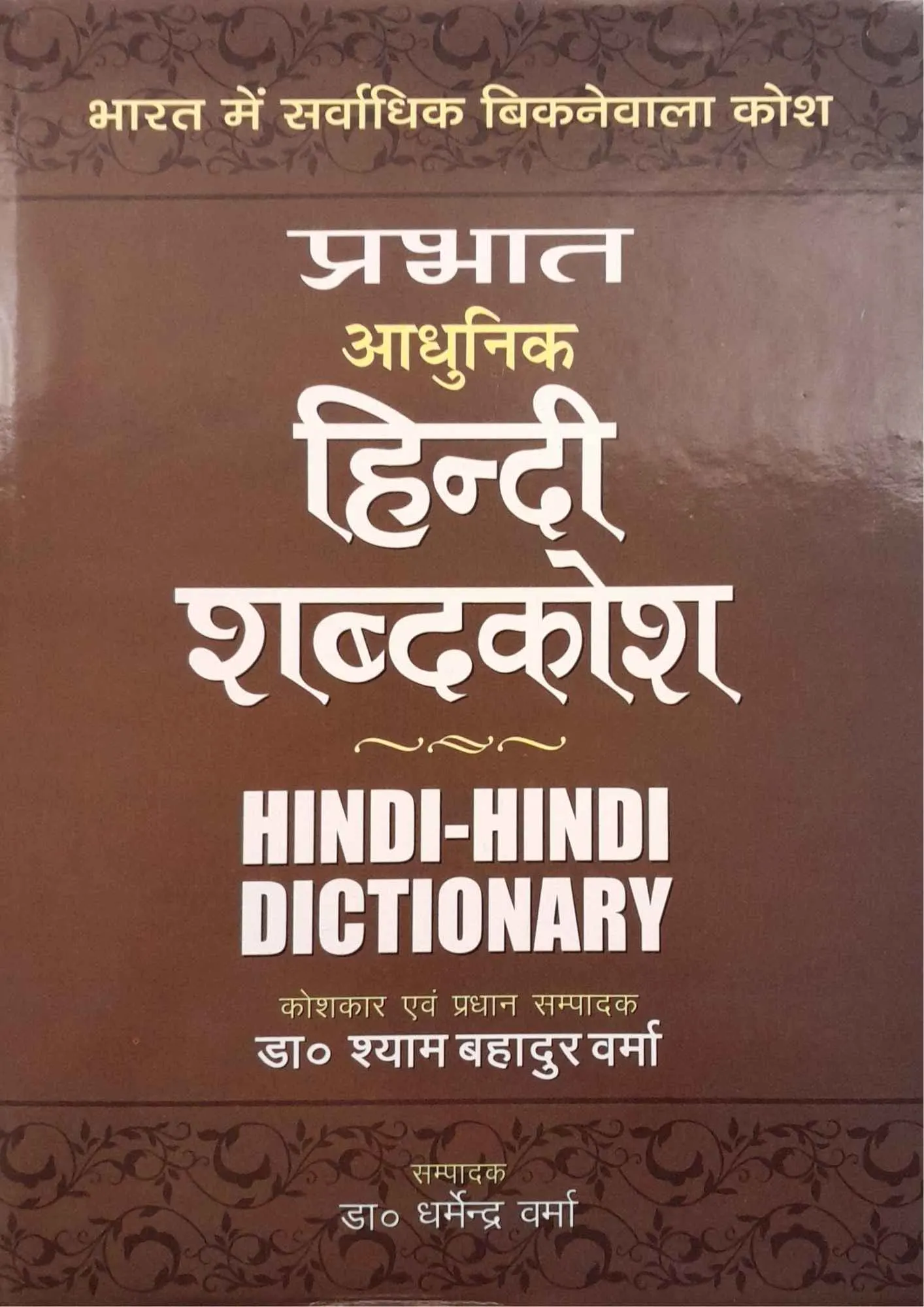 SamayYaan - Cultural Centre and Library PRABHAT-ADHUNIK-HINDI-SHABDKOSH-HINDI-HINDI-DICTIONARY-DR-SHYAM-BAHADUR-VERMA-DR-DHARMENDRA VERMA SAMAY YAAN