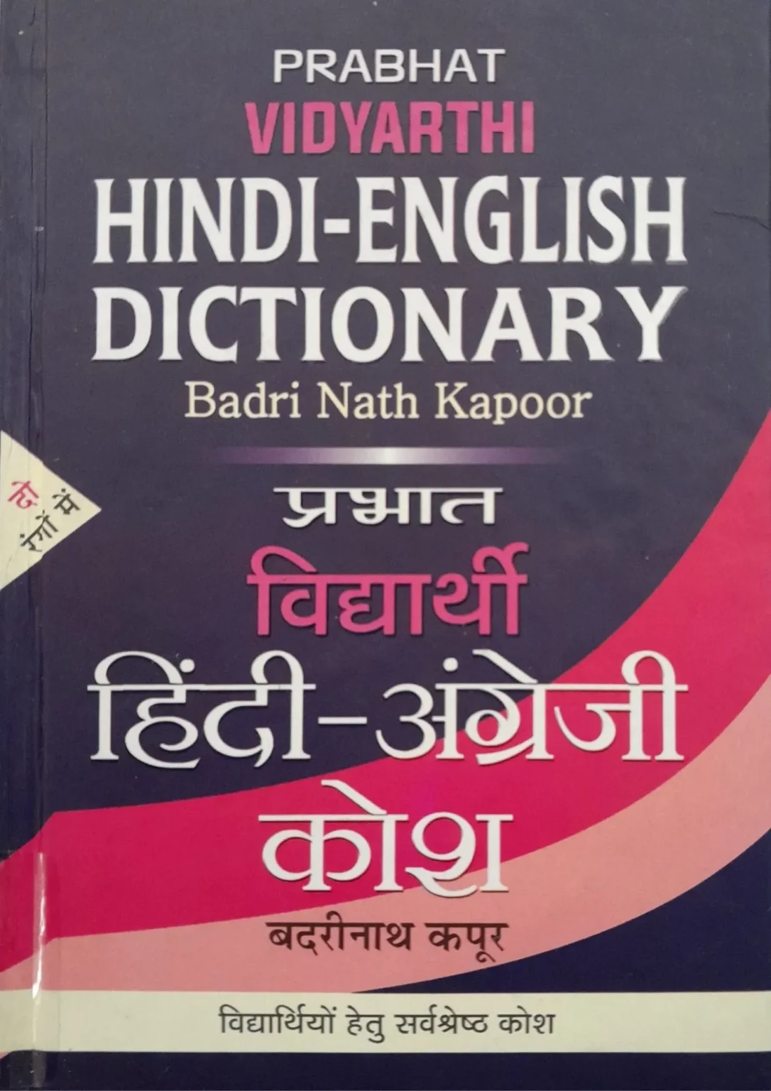 PRABHAT VIDYARTHI HINDI ENGLISH DICTIONARY SAMAY YAAN