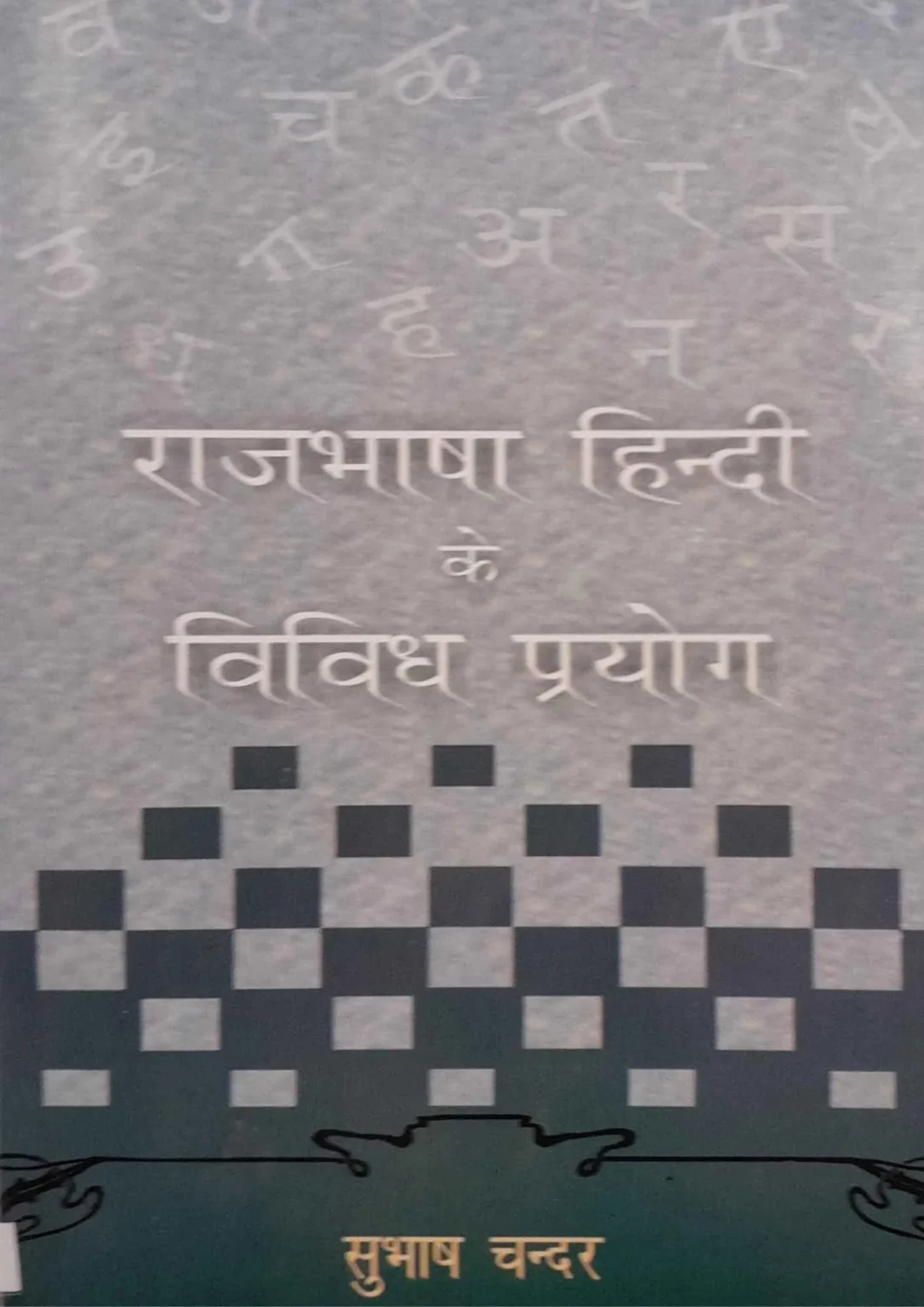 RAJBHASHA-HINDI-KE-VIVIDH-PRAYOG