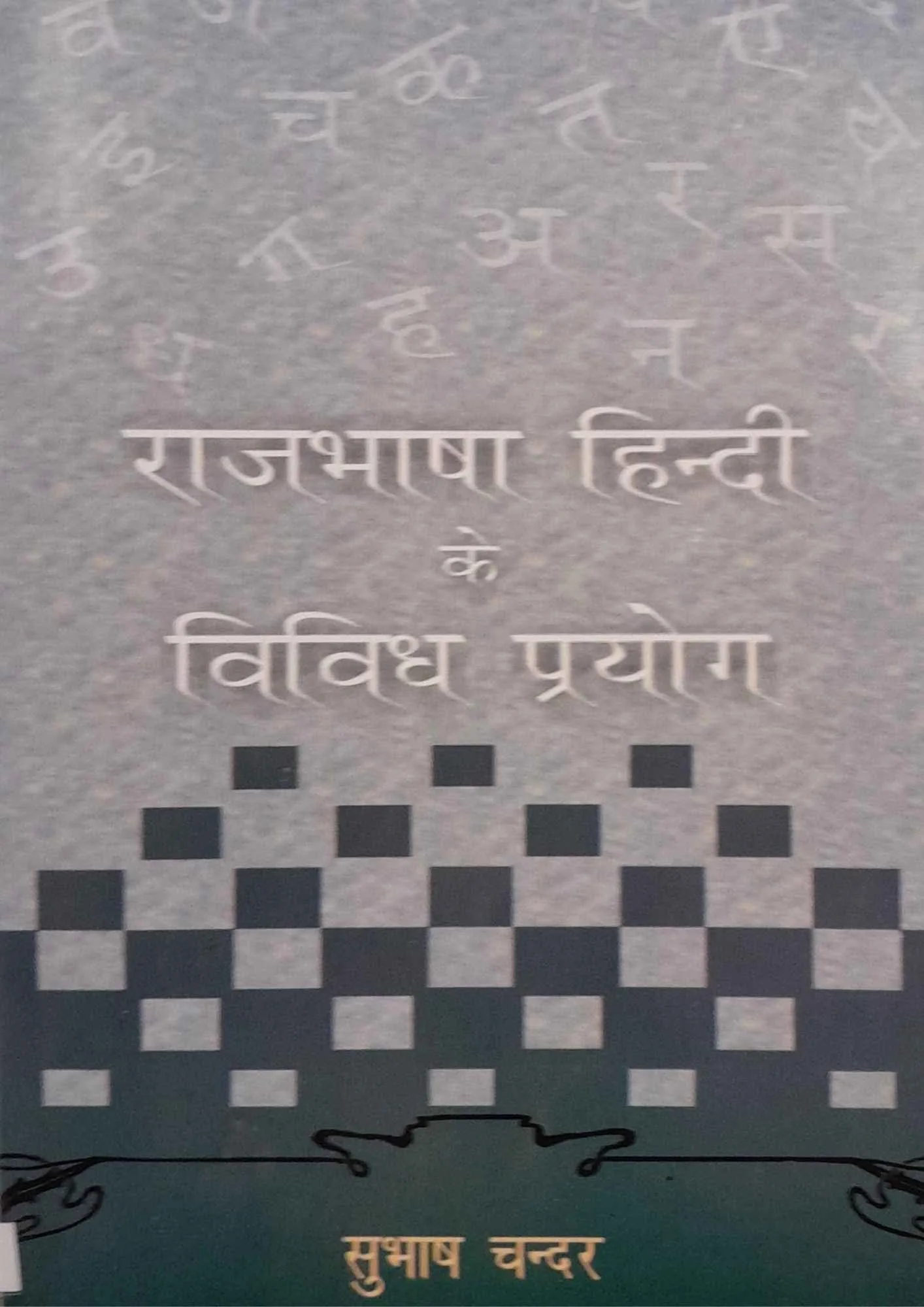 SamayYaan - Cultural Centre and Library RAJBHASHA-HINDI-KE-VIVIDH-PRAYOG