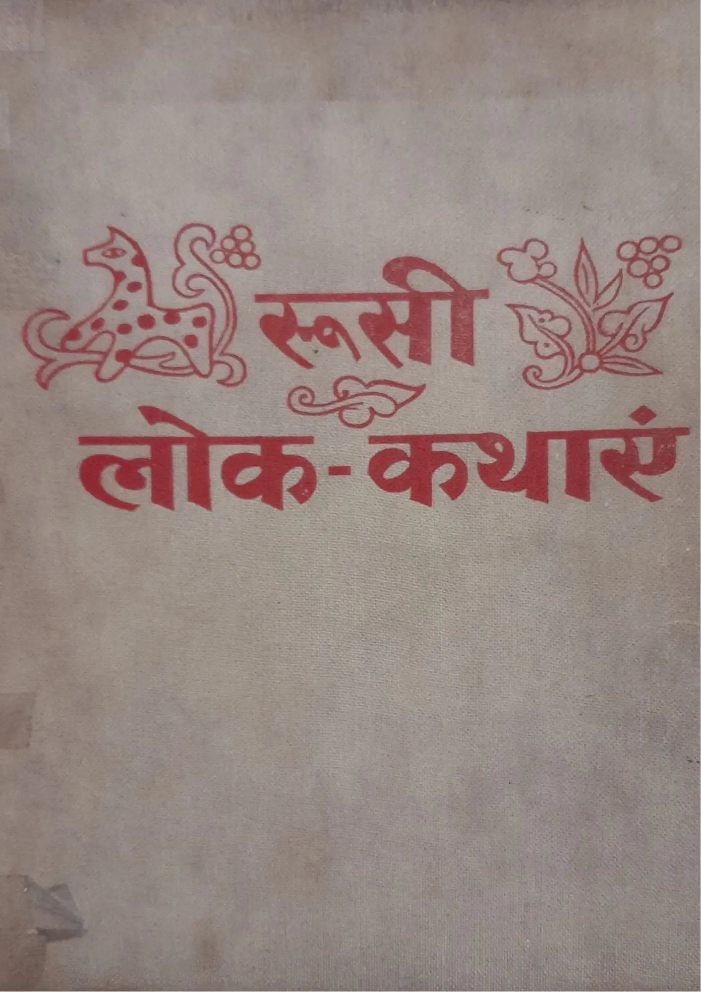 SamayYaan - Cultural Centre and Library Russi Lok-Kathayen