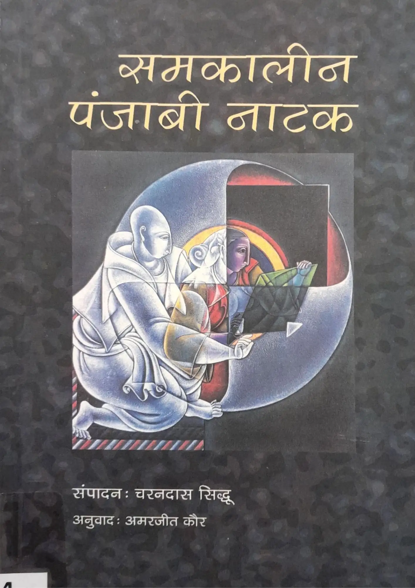 SAMKALEEN PUNJABI NATAK SAMAY YAAN