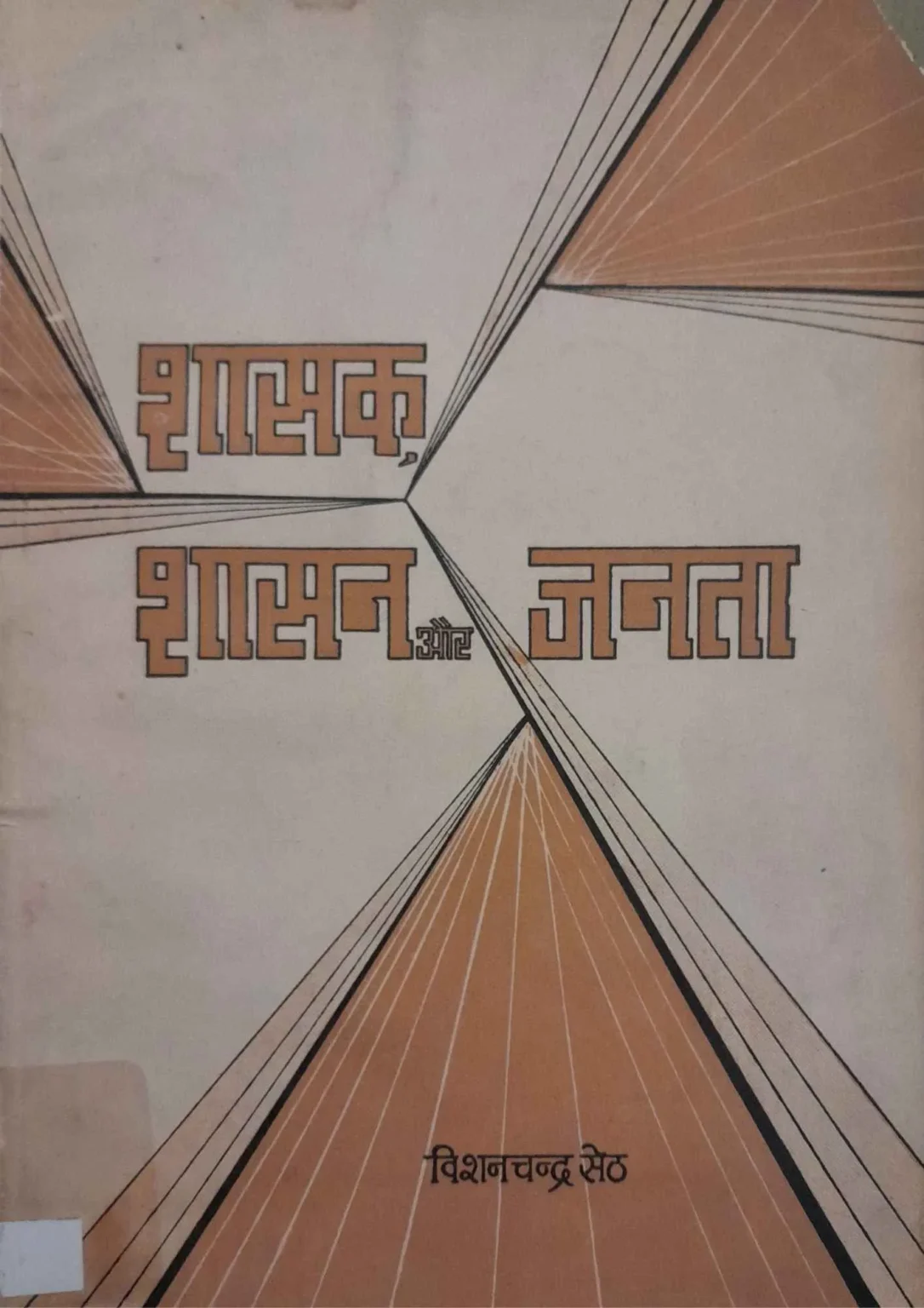 Shasak, Shasan Aur Janta