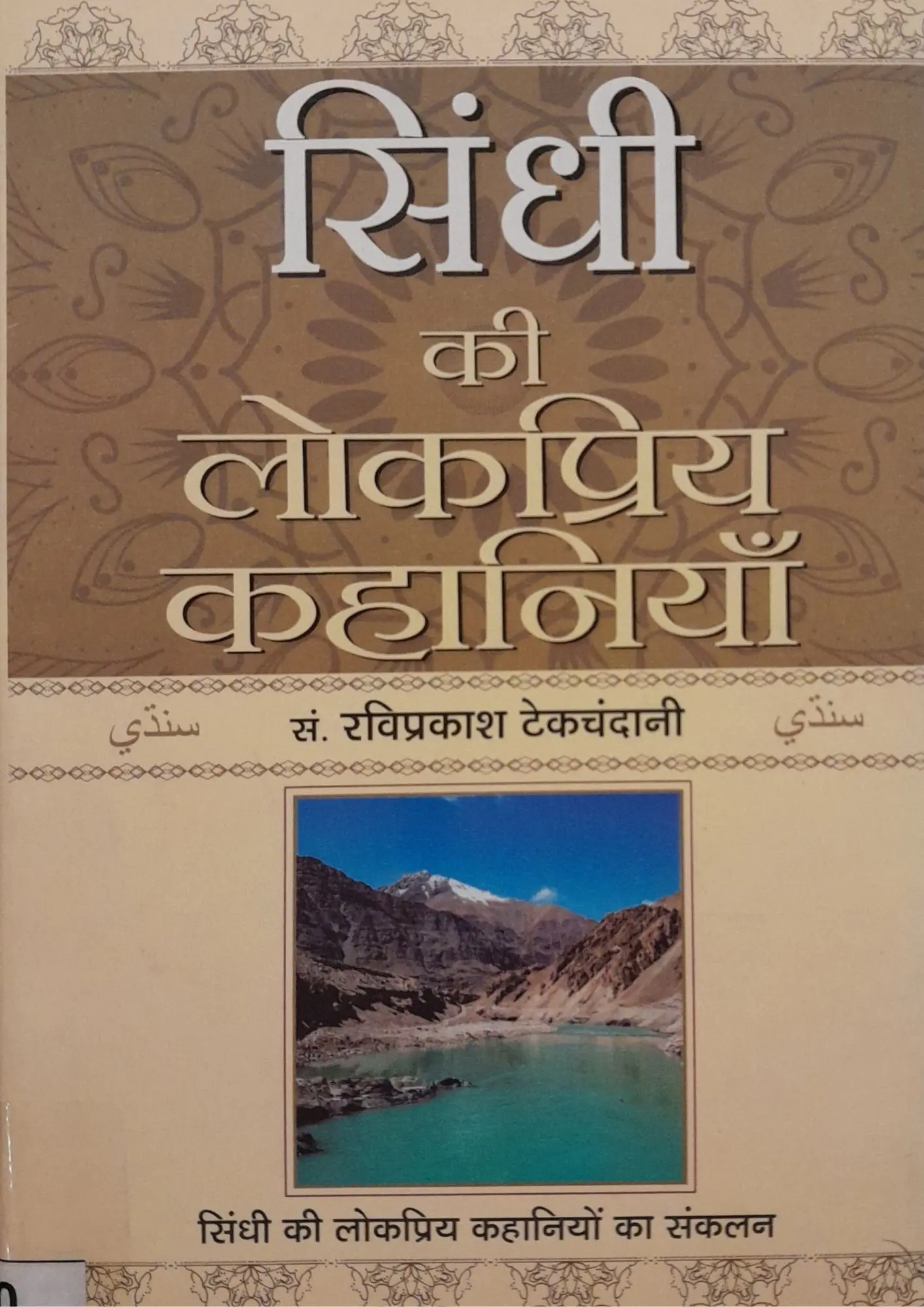 SamayYaan - Cultural Centre and Library SINDHI KI LOKPRIYA KAHANIYAN SAMAY YAAN