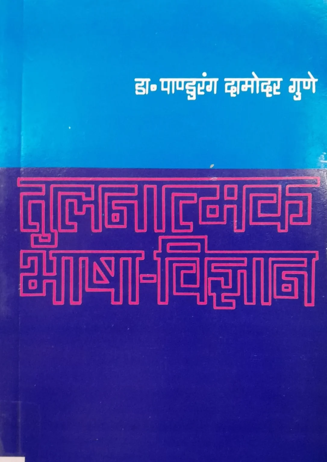 Tulnatmak Bhasha-Vigyan
