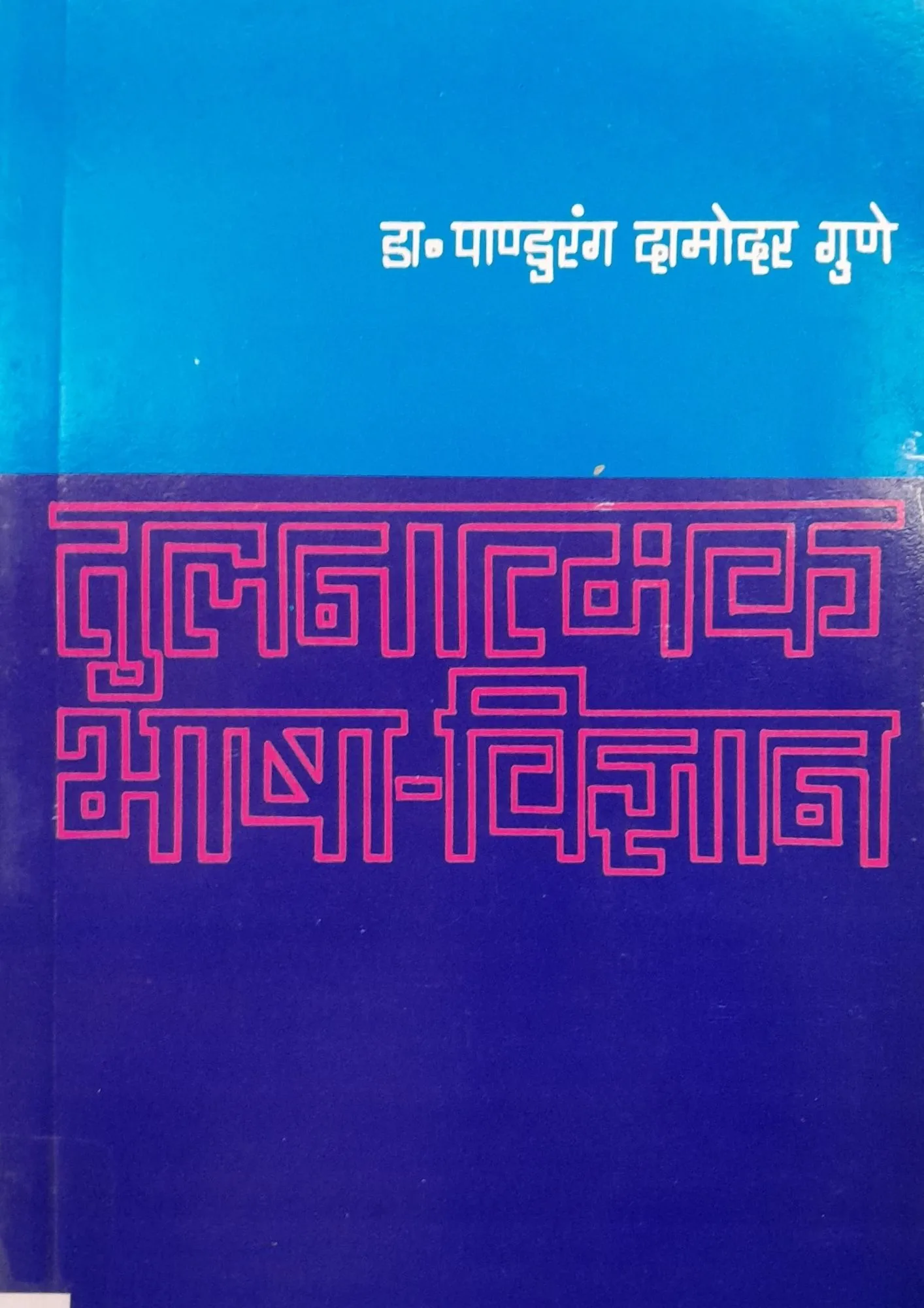 SamayYaan - Cultural Centre and Library Tulnatmak Bhasha-Vigyan