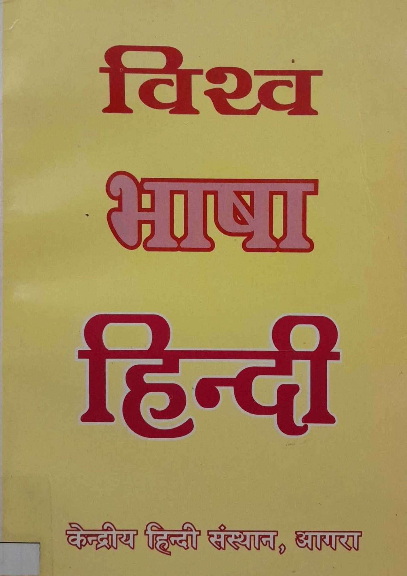 SamayYaan - Cultural Centre and Library VISHWA-BHASHA-HINDI