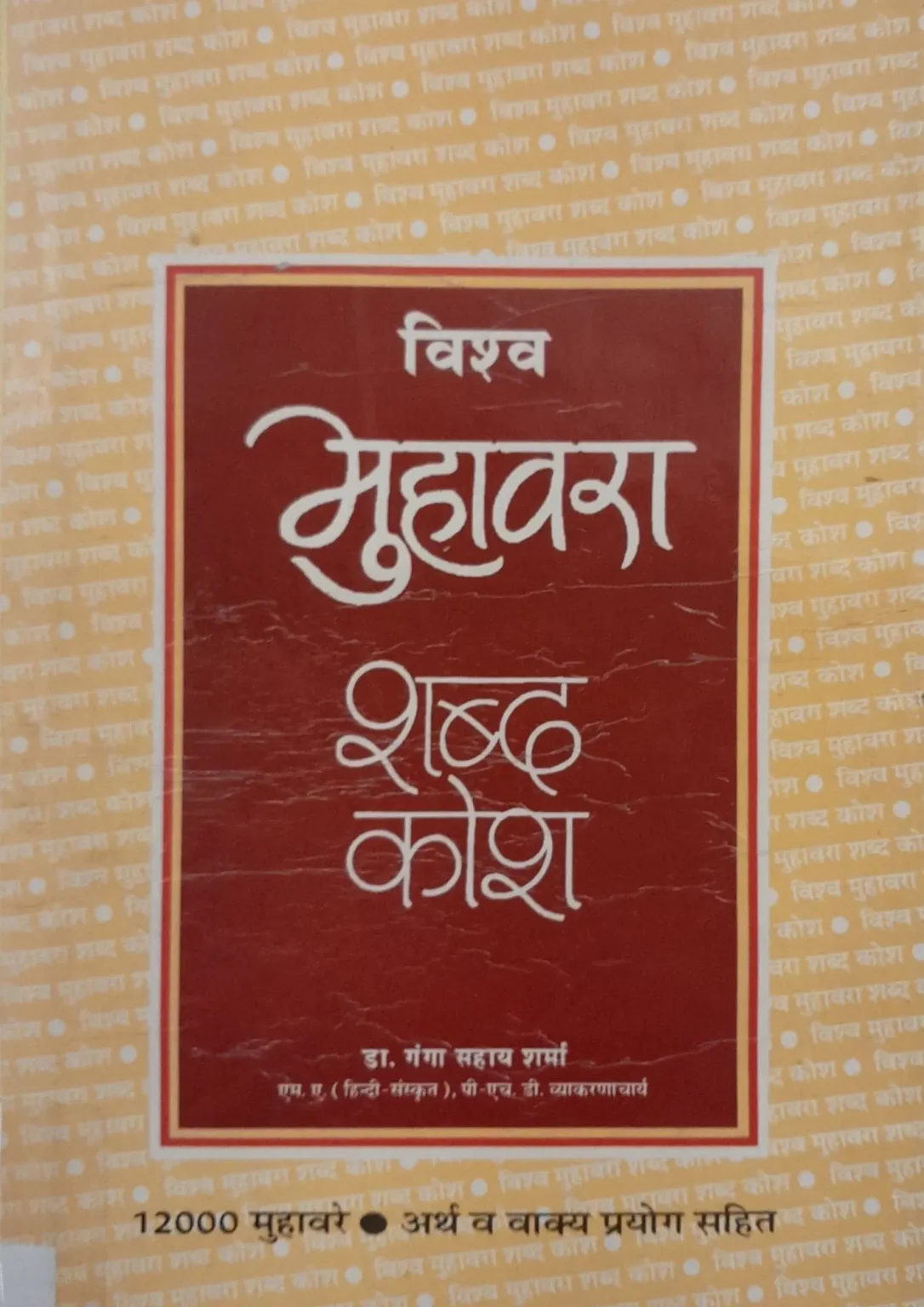 Vishva Muhavara Shabd Kosh