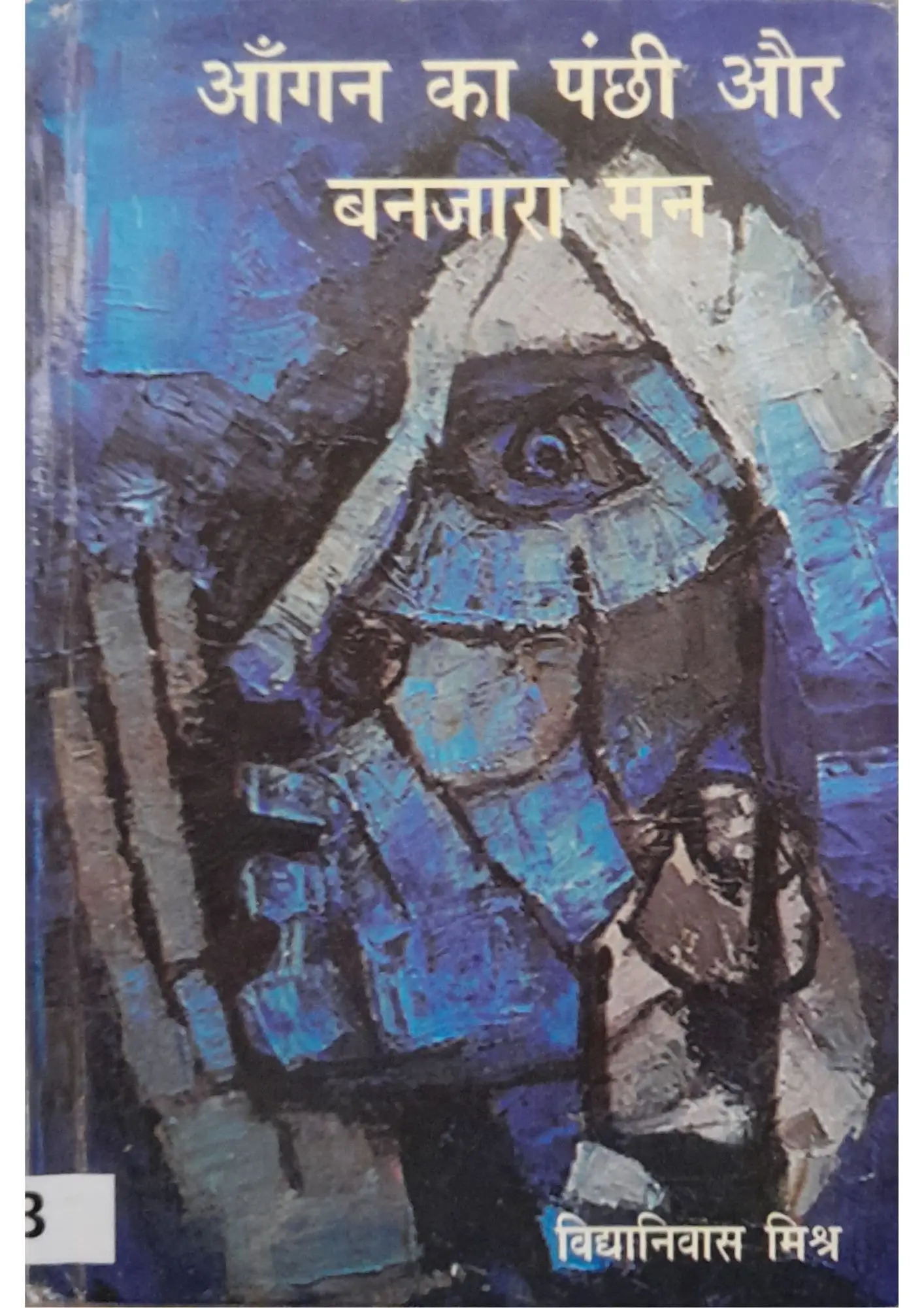 SamayYaan - Cultural Centre and Library Aangan Ka Panchhi Aur Banjara Man