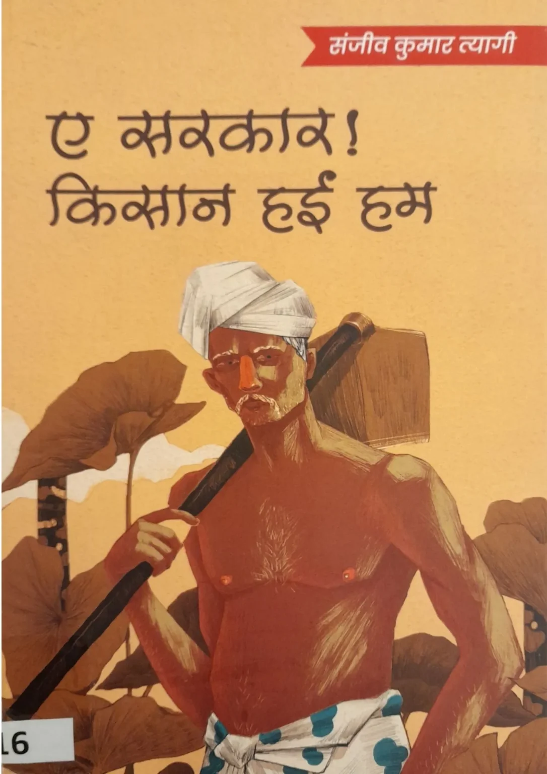 Ae Sarkar! Kisaan Hain Hum