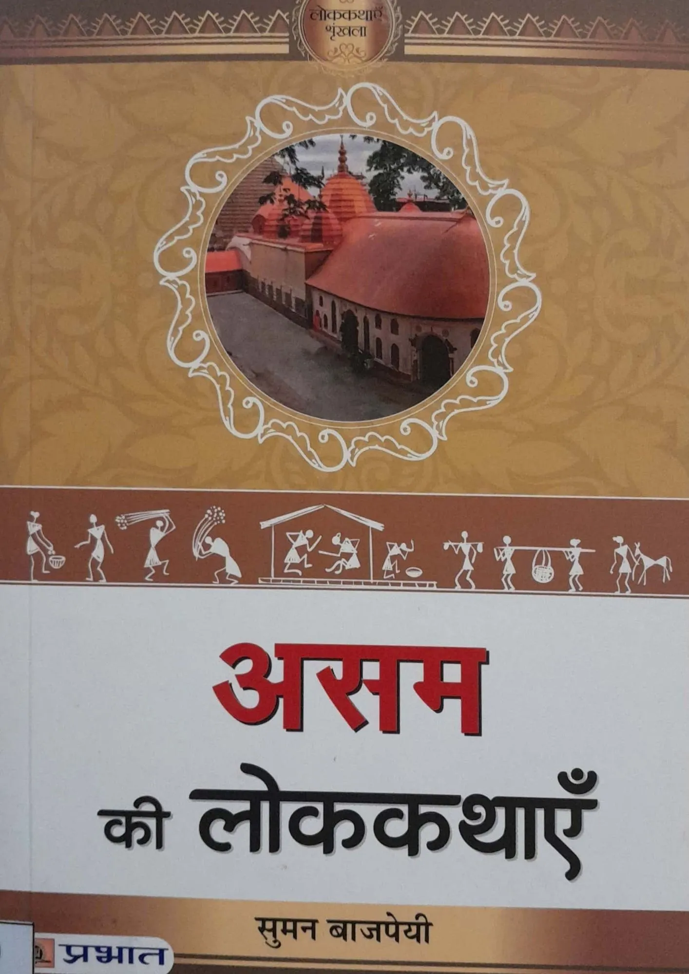 SamayYaan - Cultural Centre and Library Assam Ki Lokkathayein