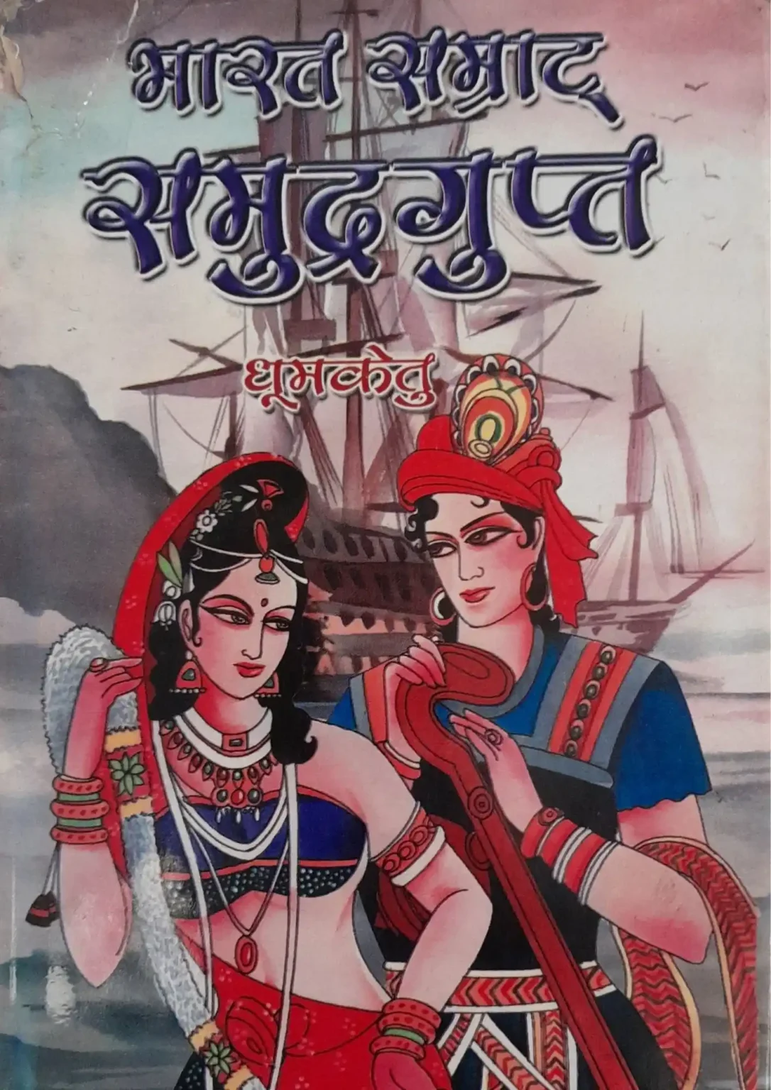 SamayYaan - Cultural Centre and Library Bharat Samrat Samudragupta